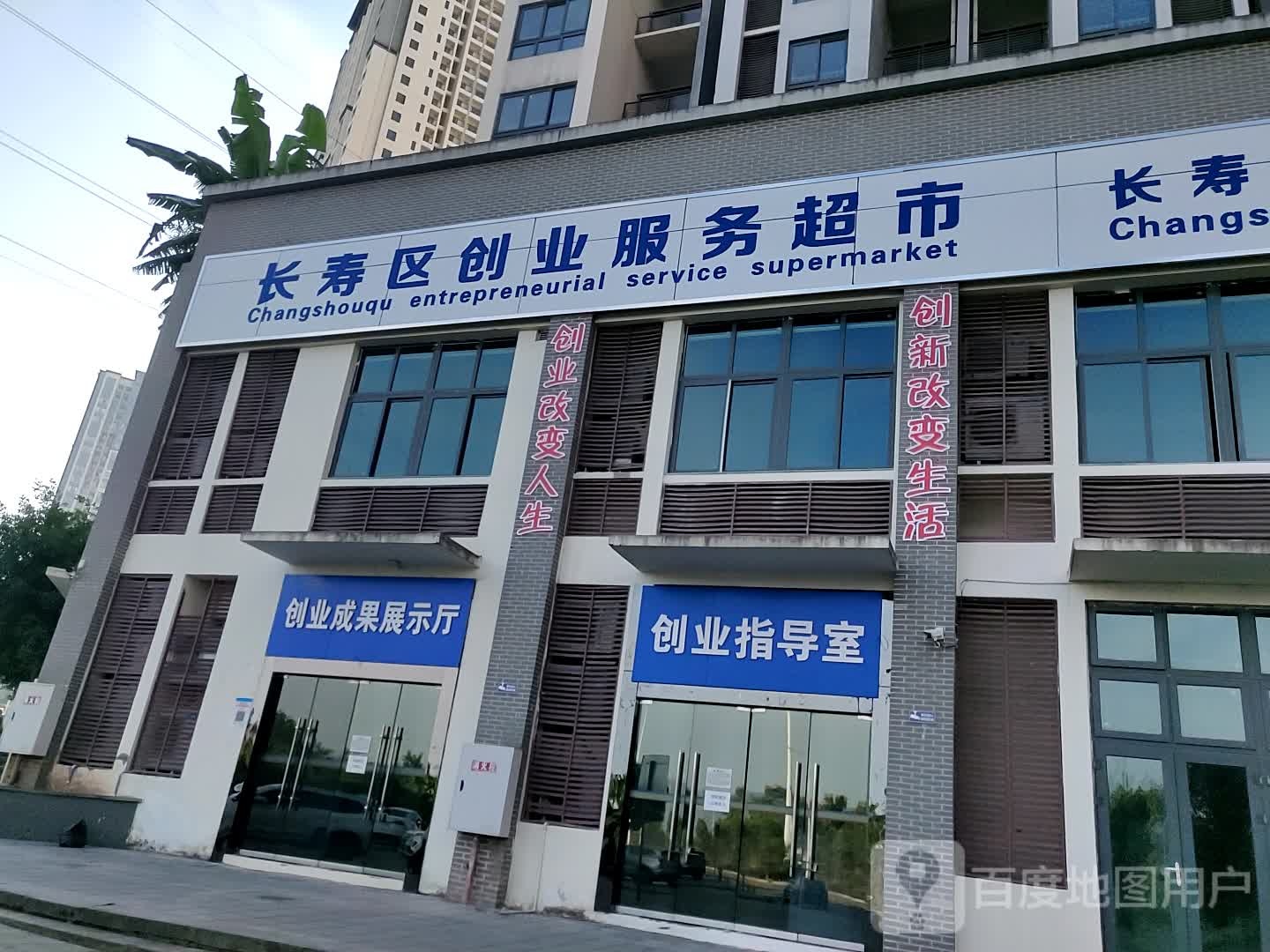 长寿区创业服务超市