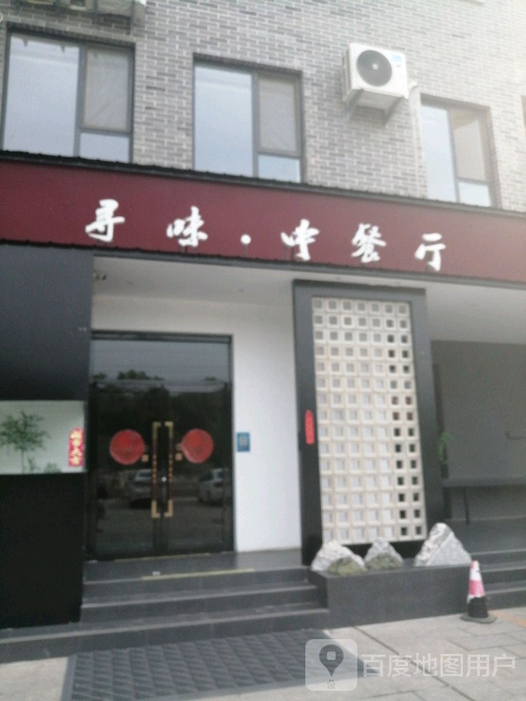 寻味中餐厅(星光天地店)