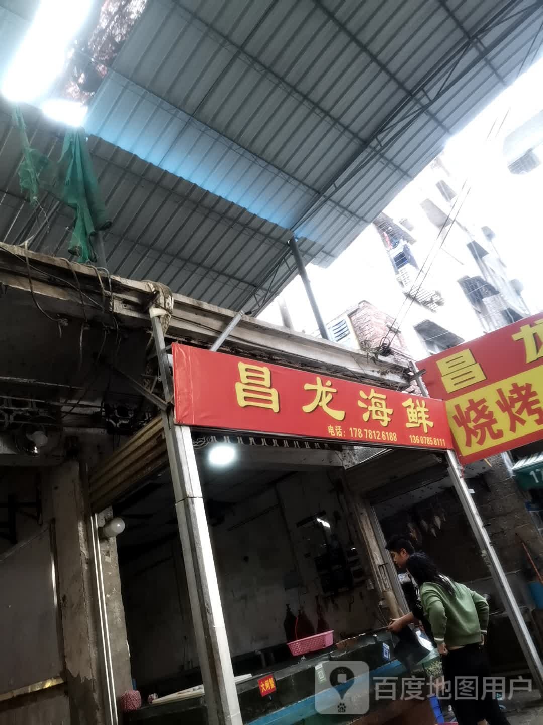 昌龙海鲜