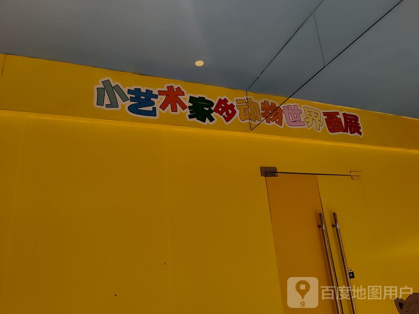 小艺术家的动物世界画展(保利广场店)