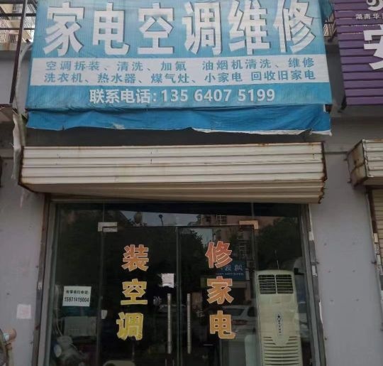 晨光空调家电安装修理部