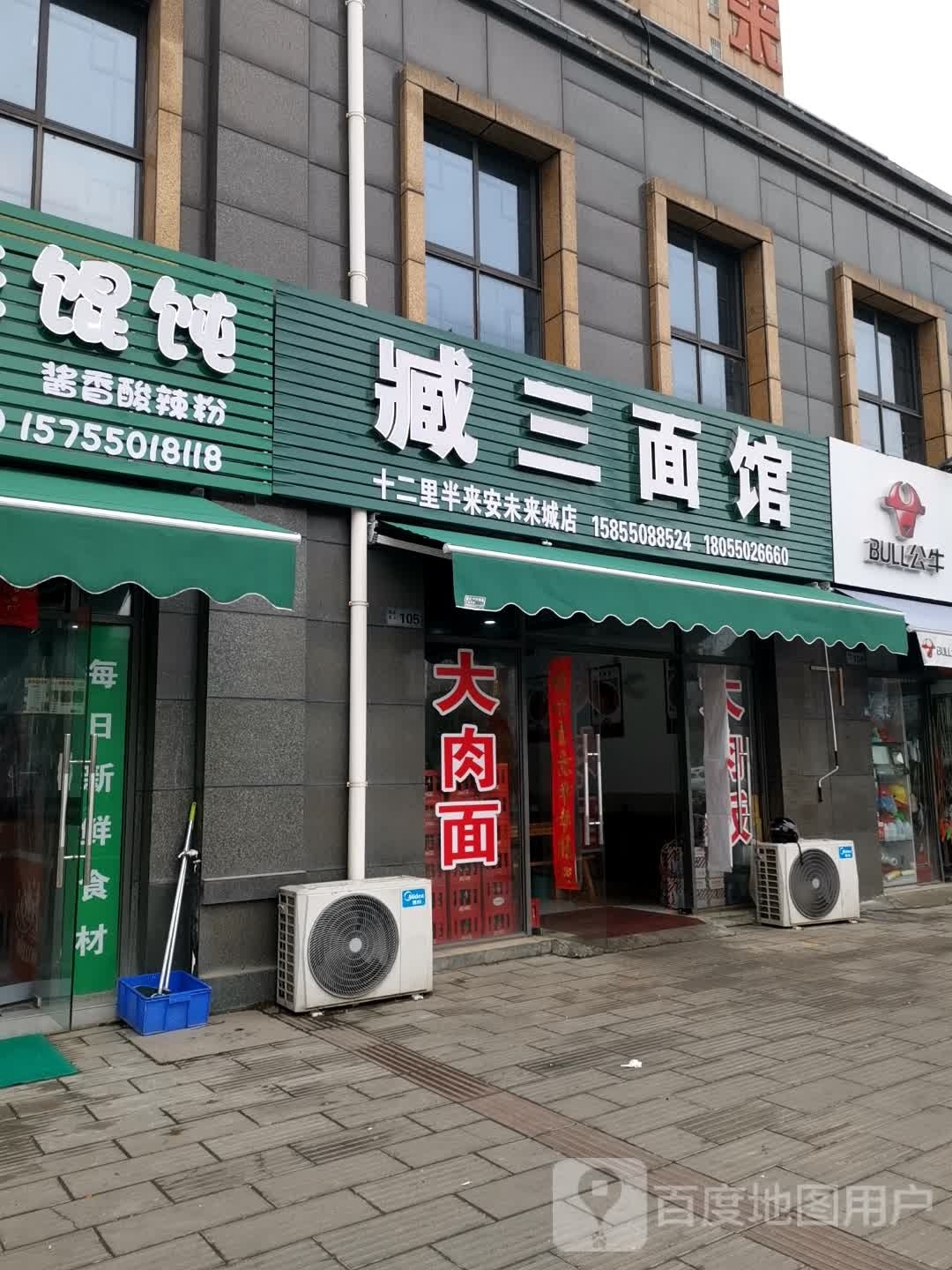臧三面管(未来城店)