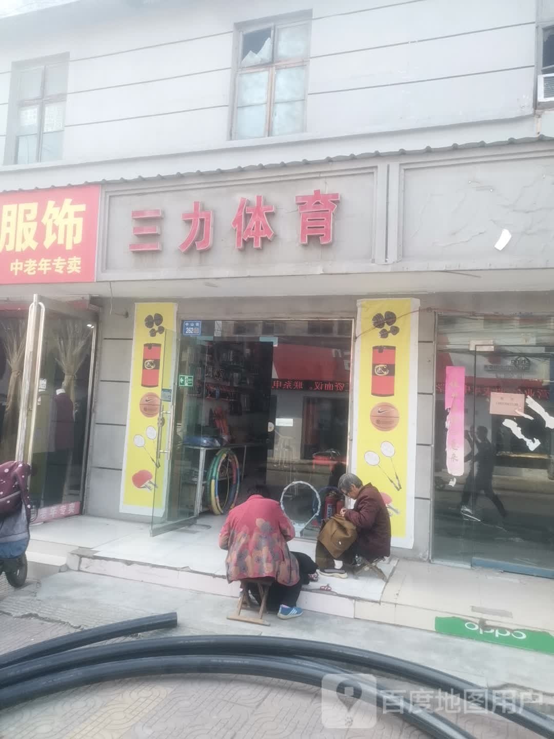 永城市三力体育(老城店)