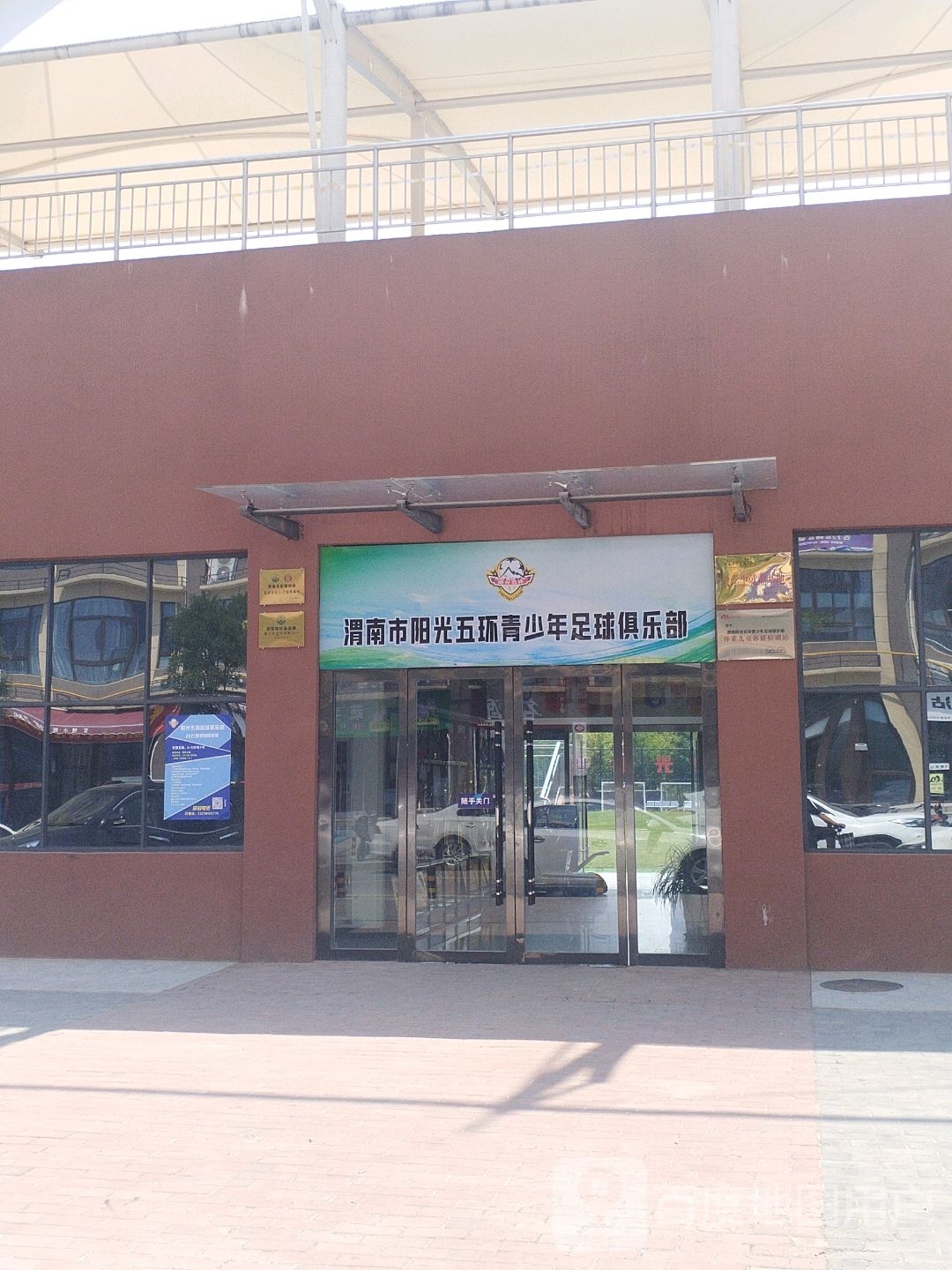 渭南市阳光五环青少年足球俱乐部