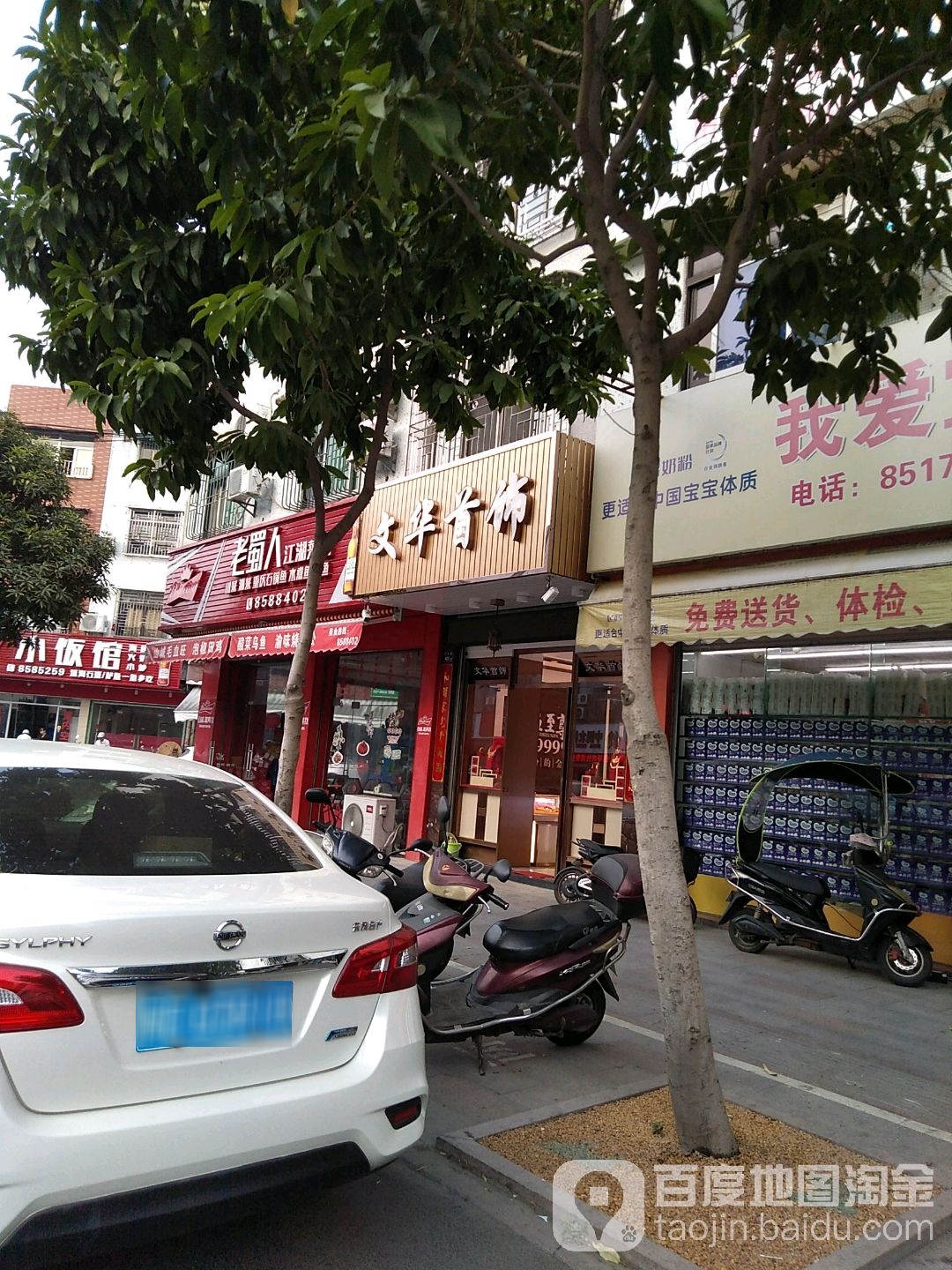 文华首饰
