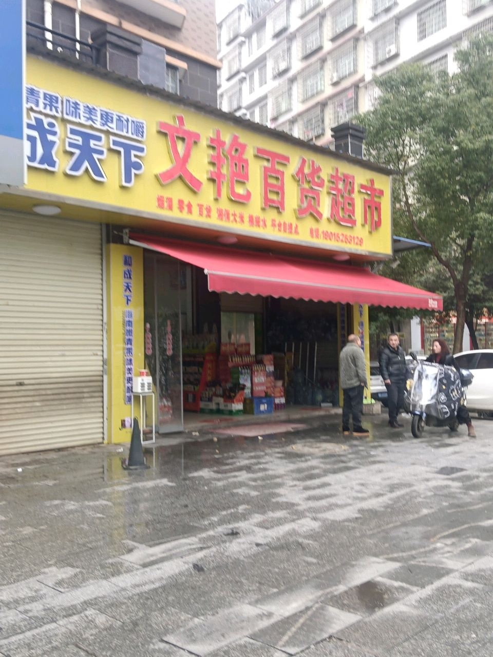 文艳百货超市