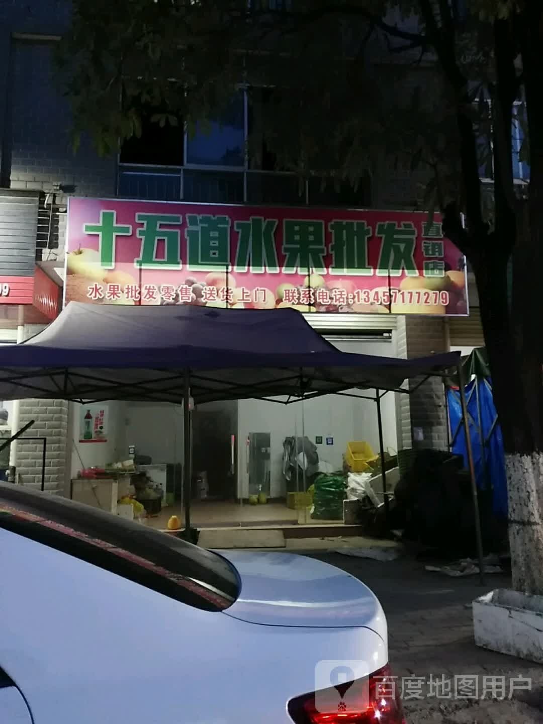 十五道水果批发直销店