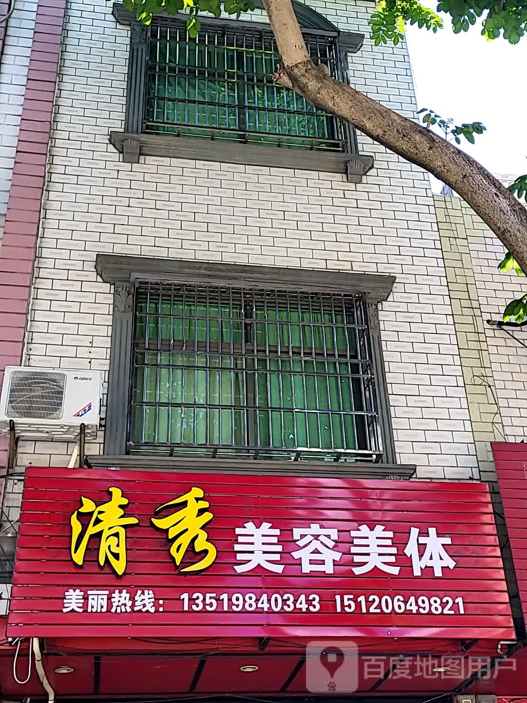 清秀美容美体(文明中路文化商业广场店)