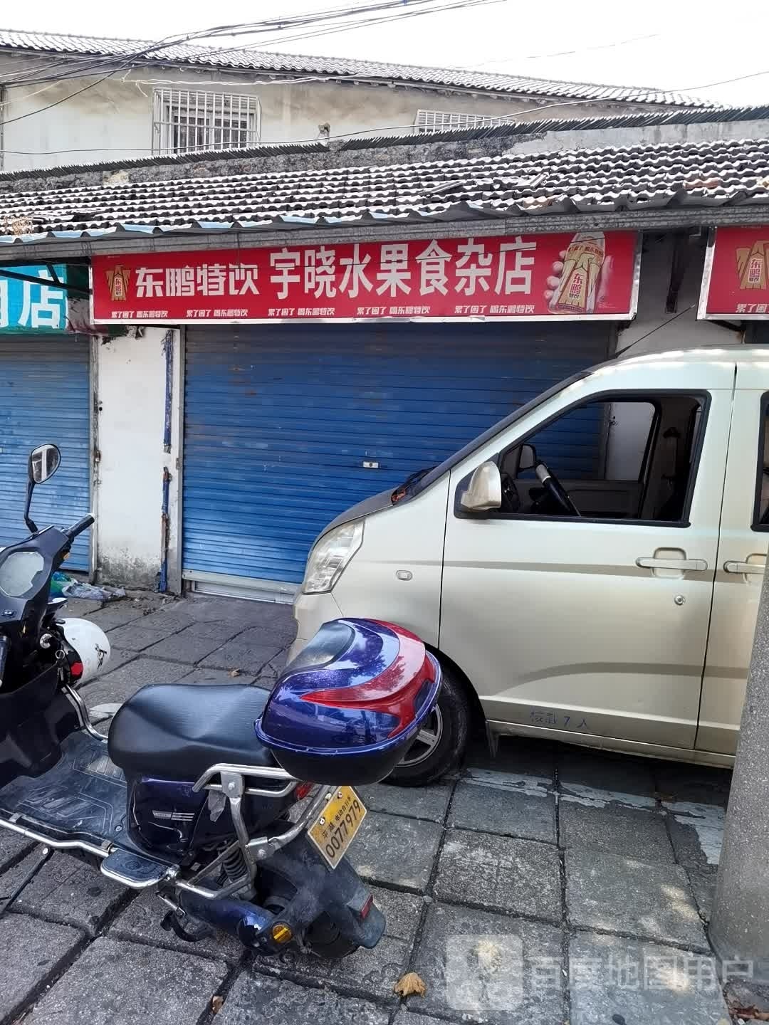 宇晓水果食杂店