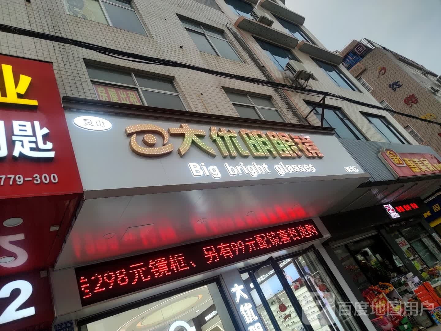 大优明眼镜(四分店)
