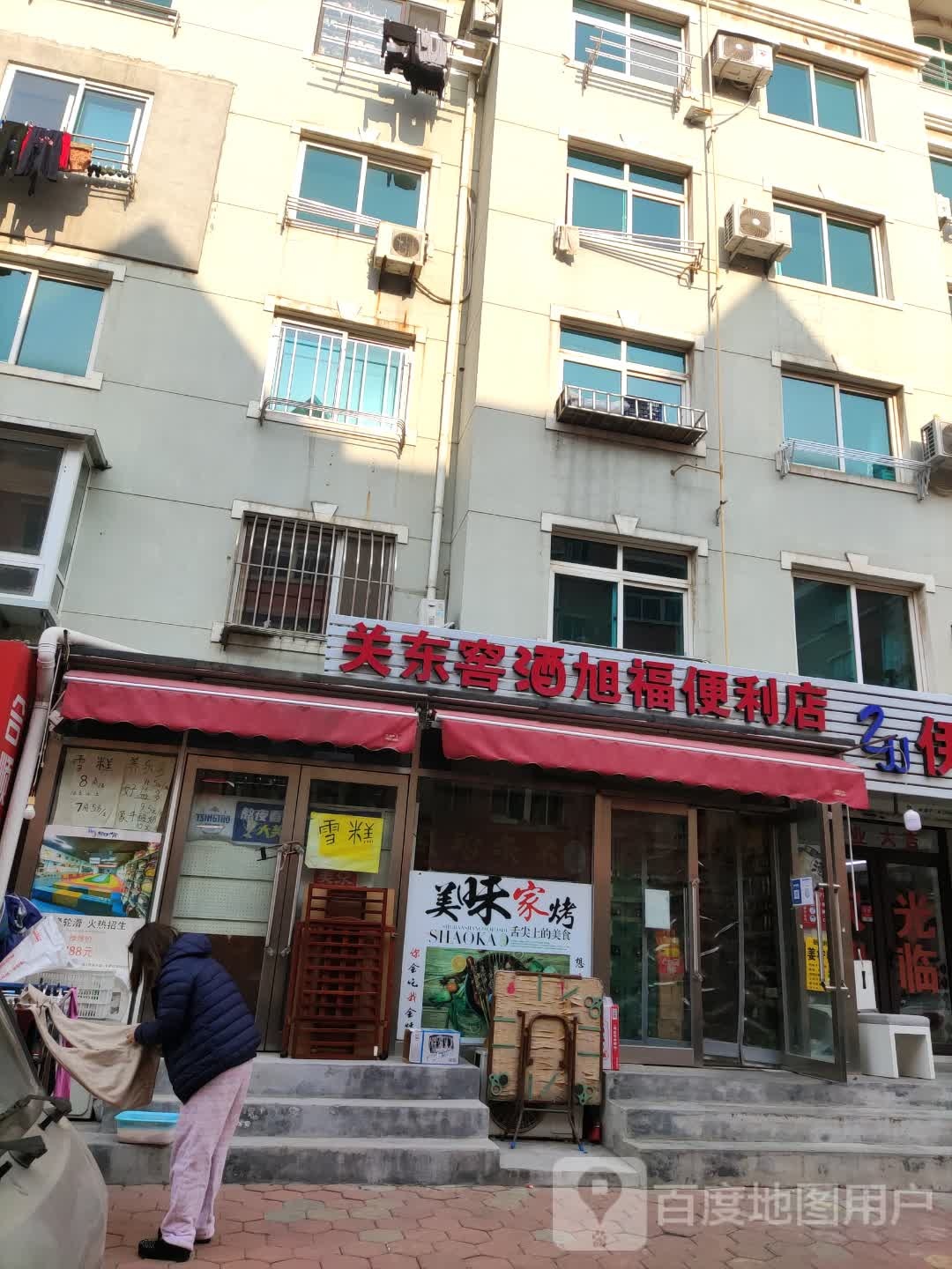 关东窖酒旭福便利店