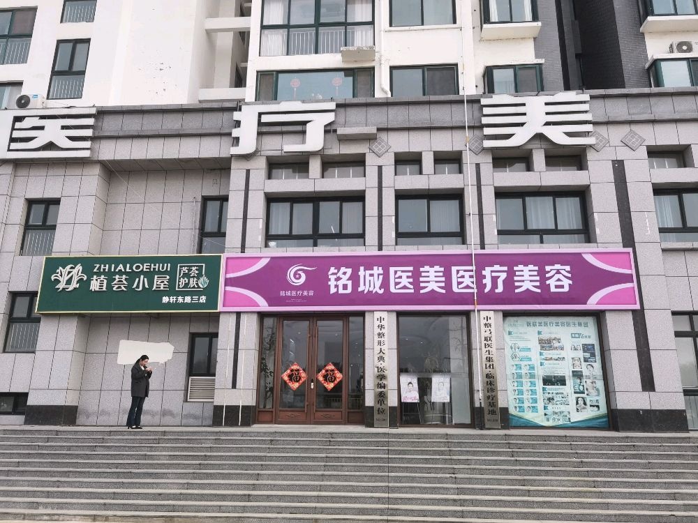 铭城医美医疗美容