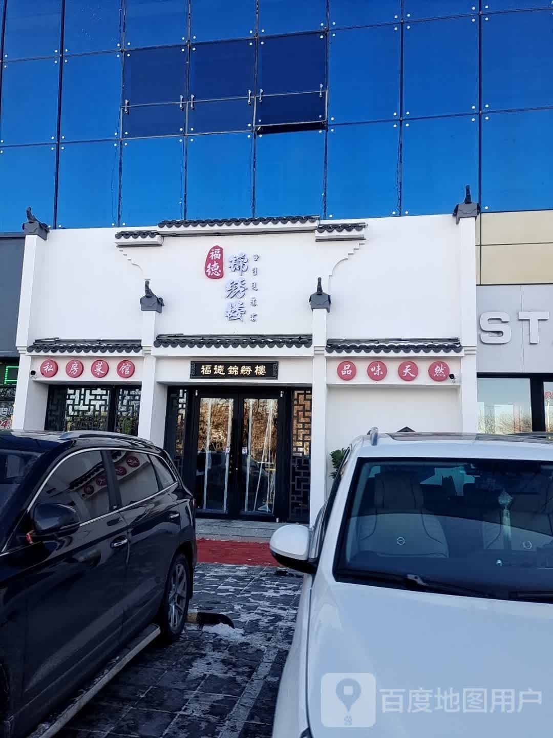 福得锦绣楼