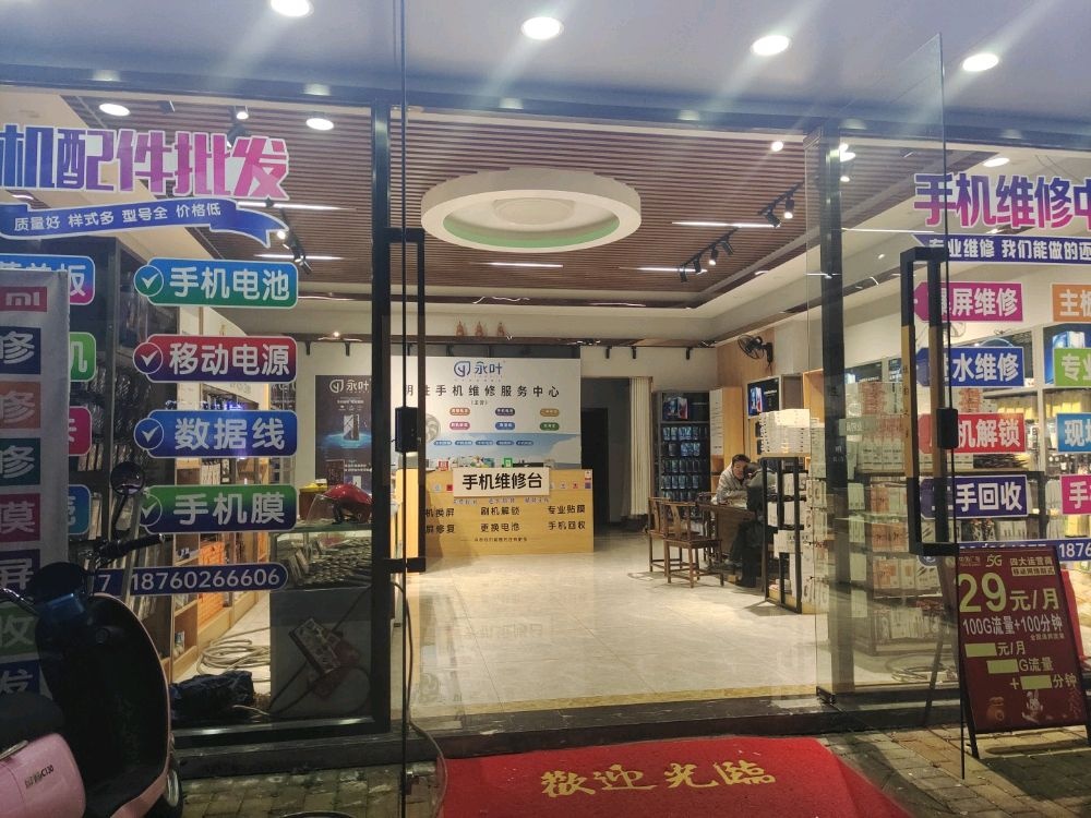 永叶明胜手机零件批发(手机维修)