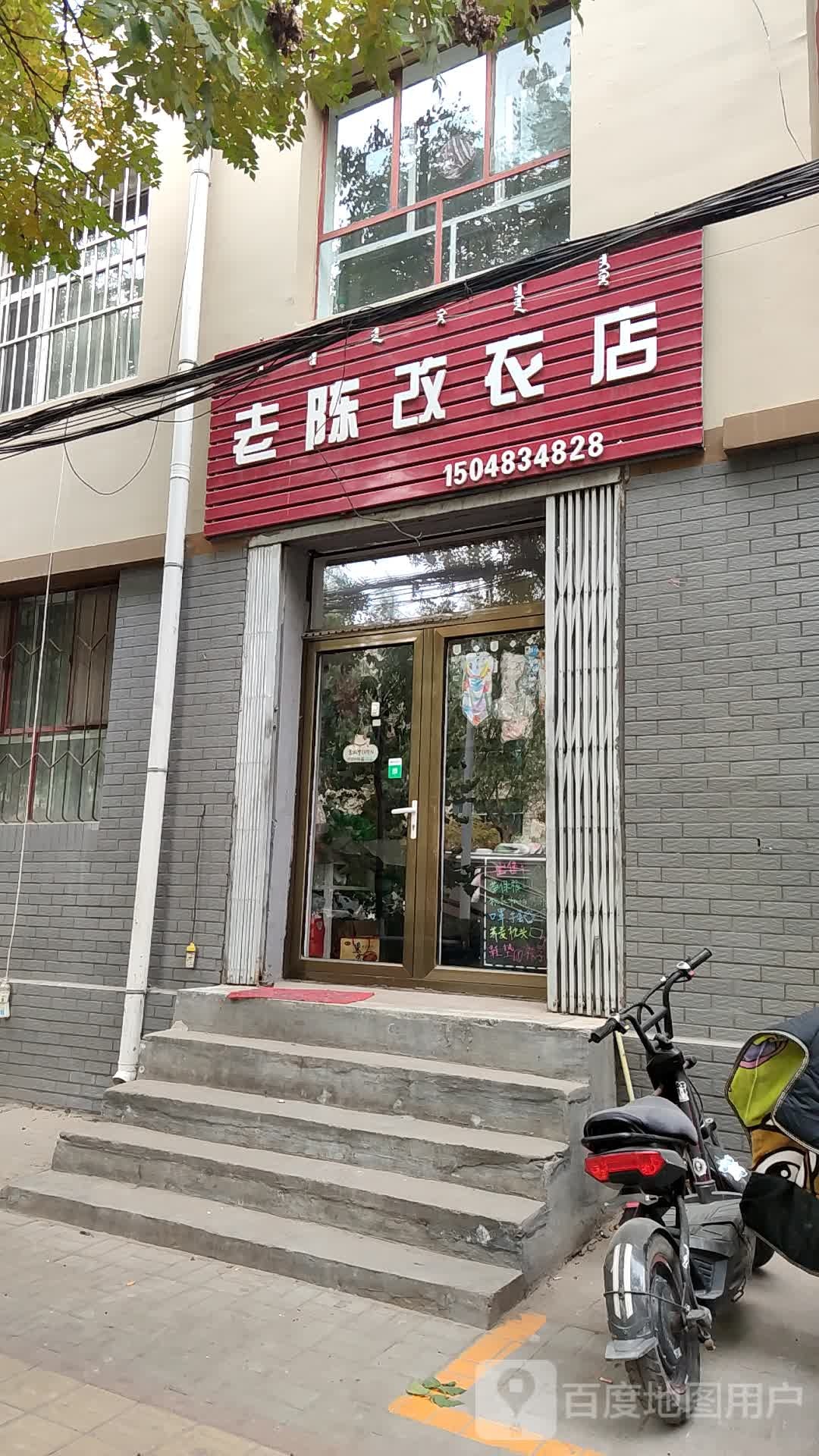 老陈制衣店