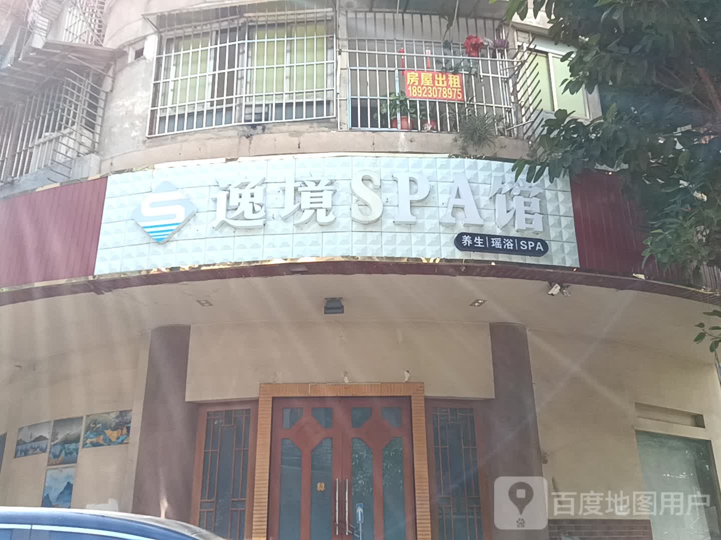 逸境SPA馆(新之城广场店)