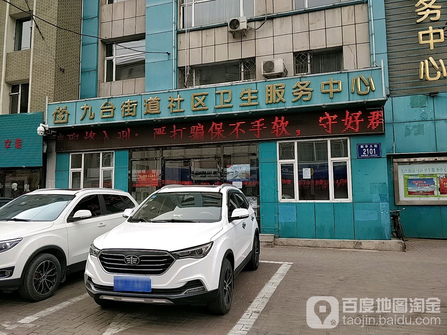 九台街道社区卫生服务中心