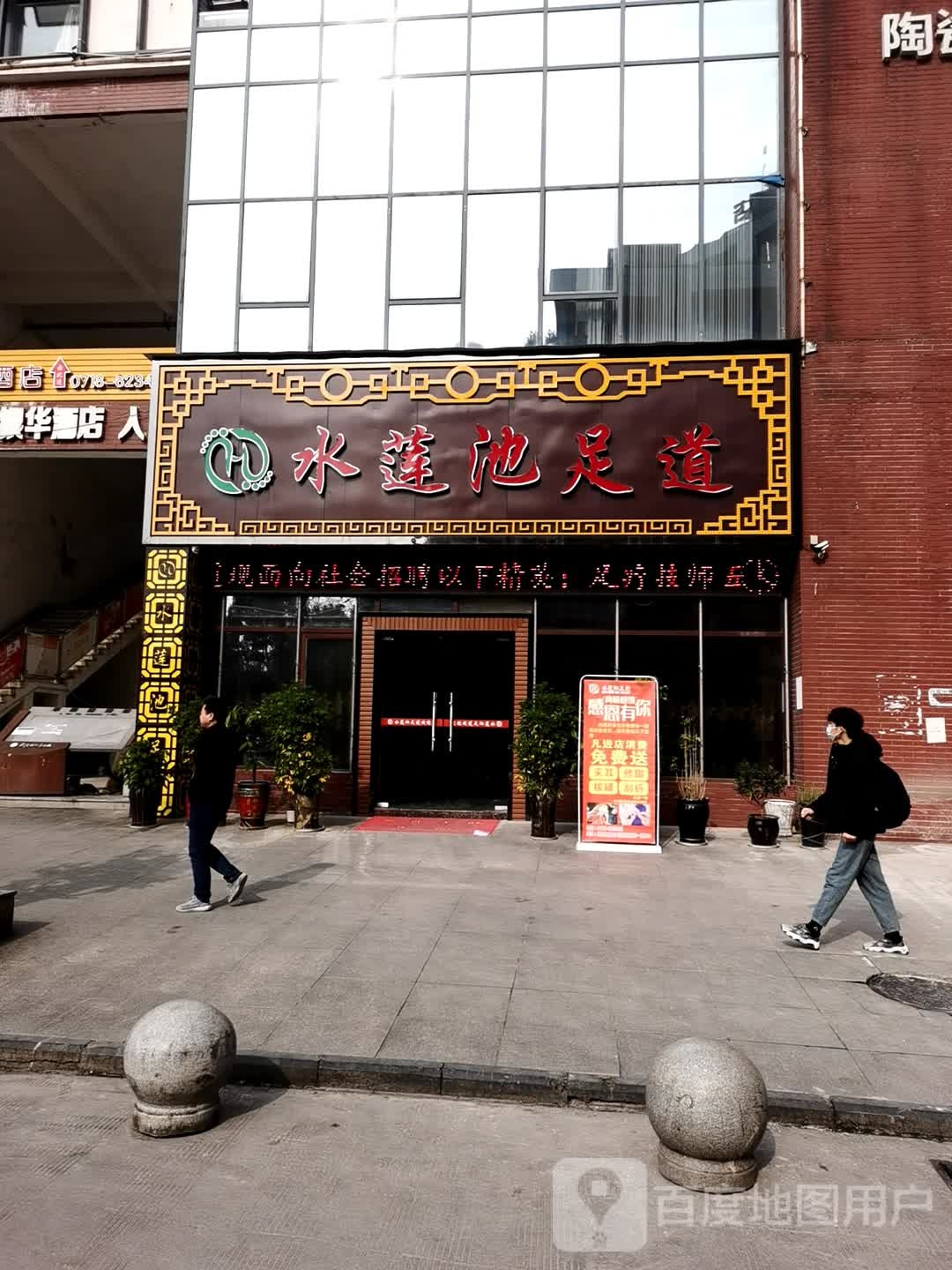 水莲池足道