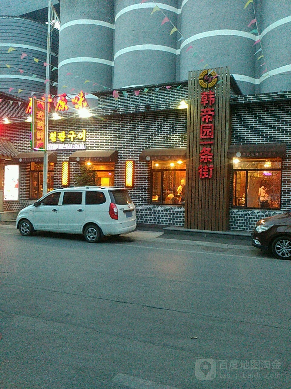 韩帝园烤肉北站一条街店