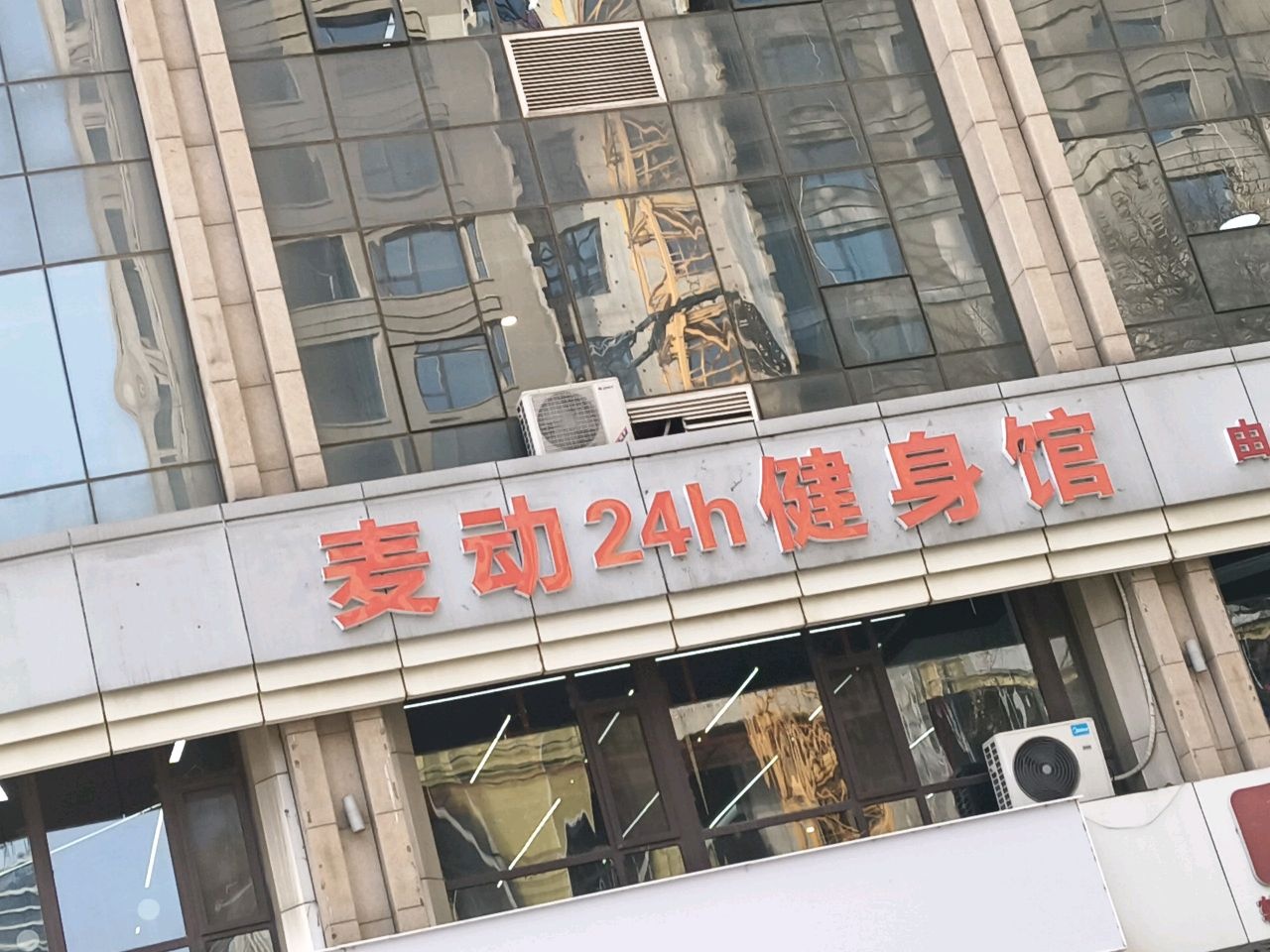 麦动24h健身馆