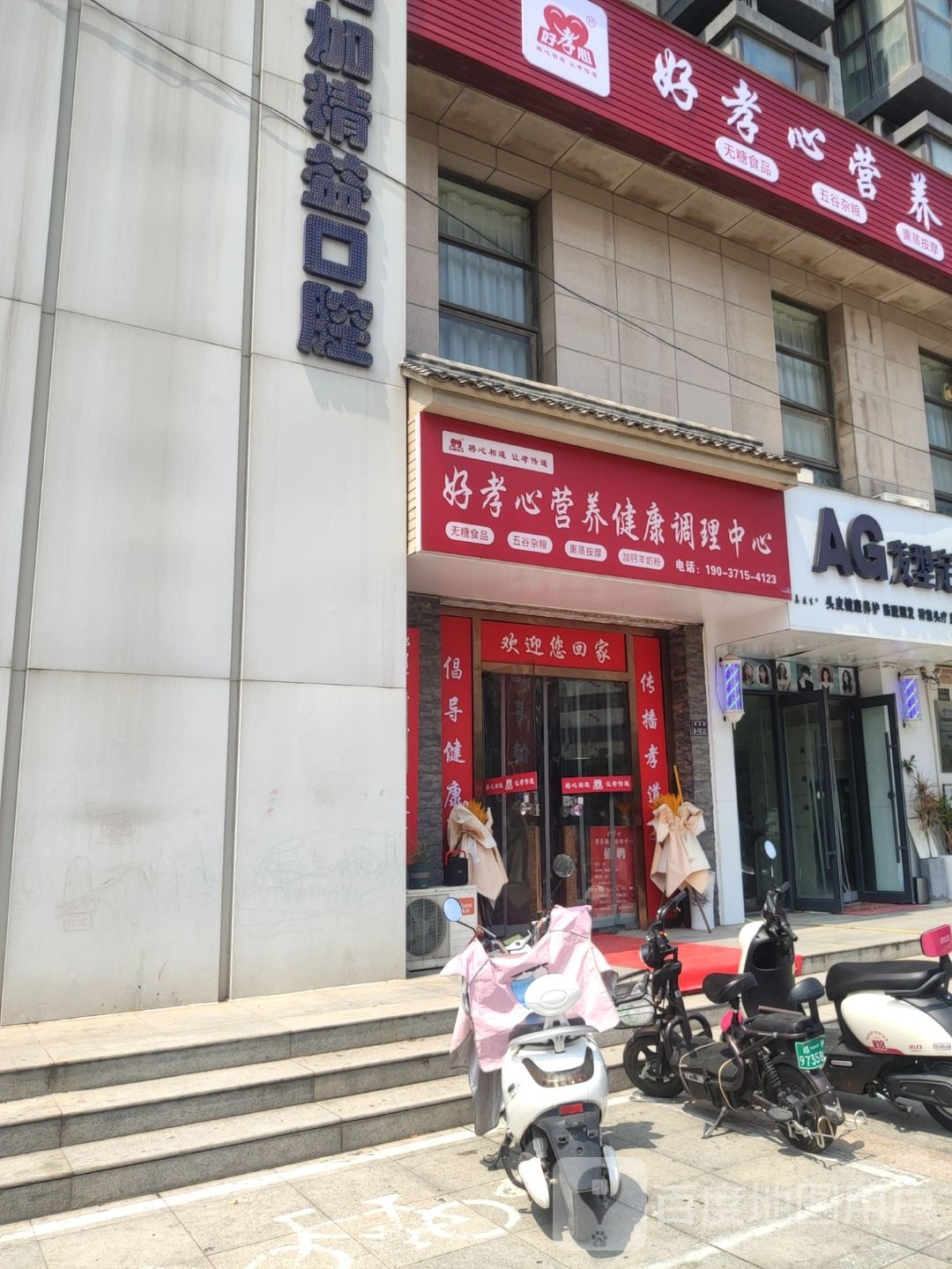 好孝心营养健康调理中心(索凌路店)