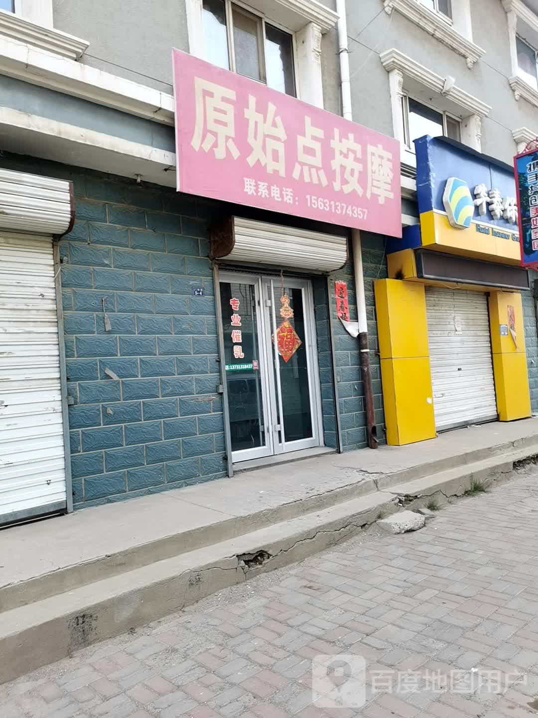 原氏店按摩