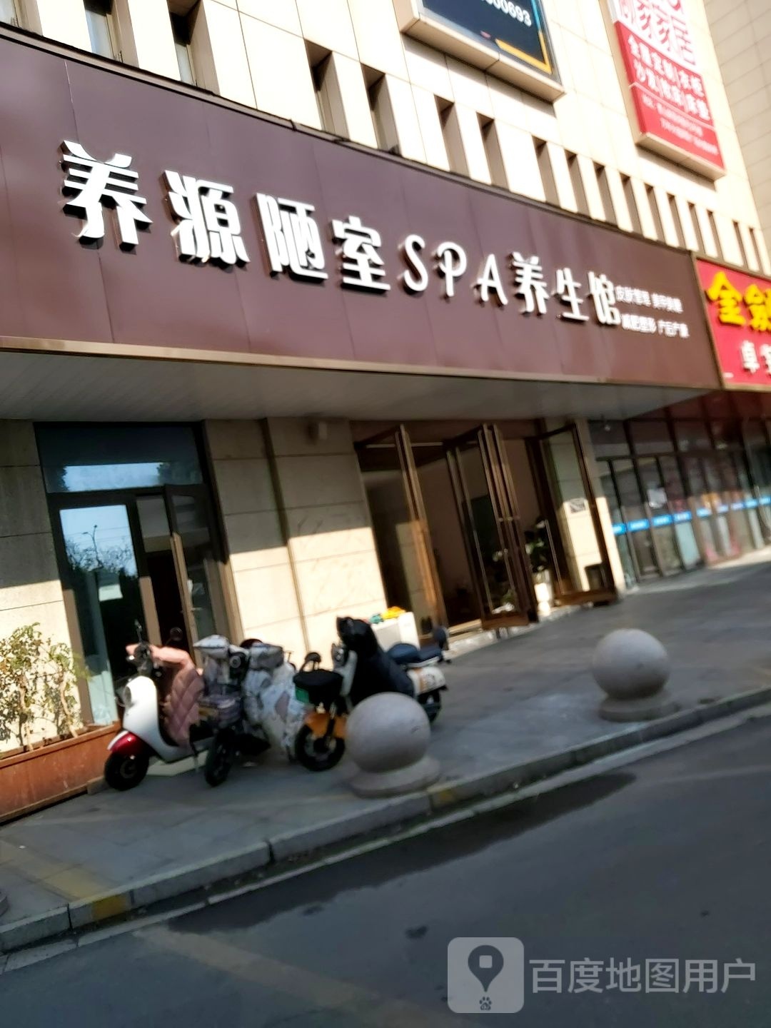 养源陋室SPA养生馆(怡人金街店)