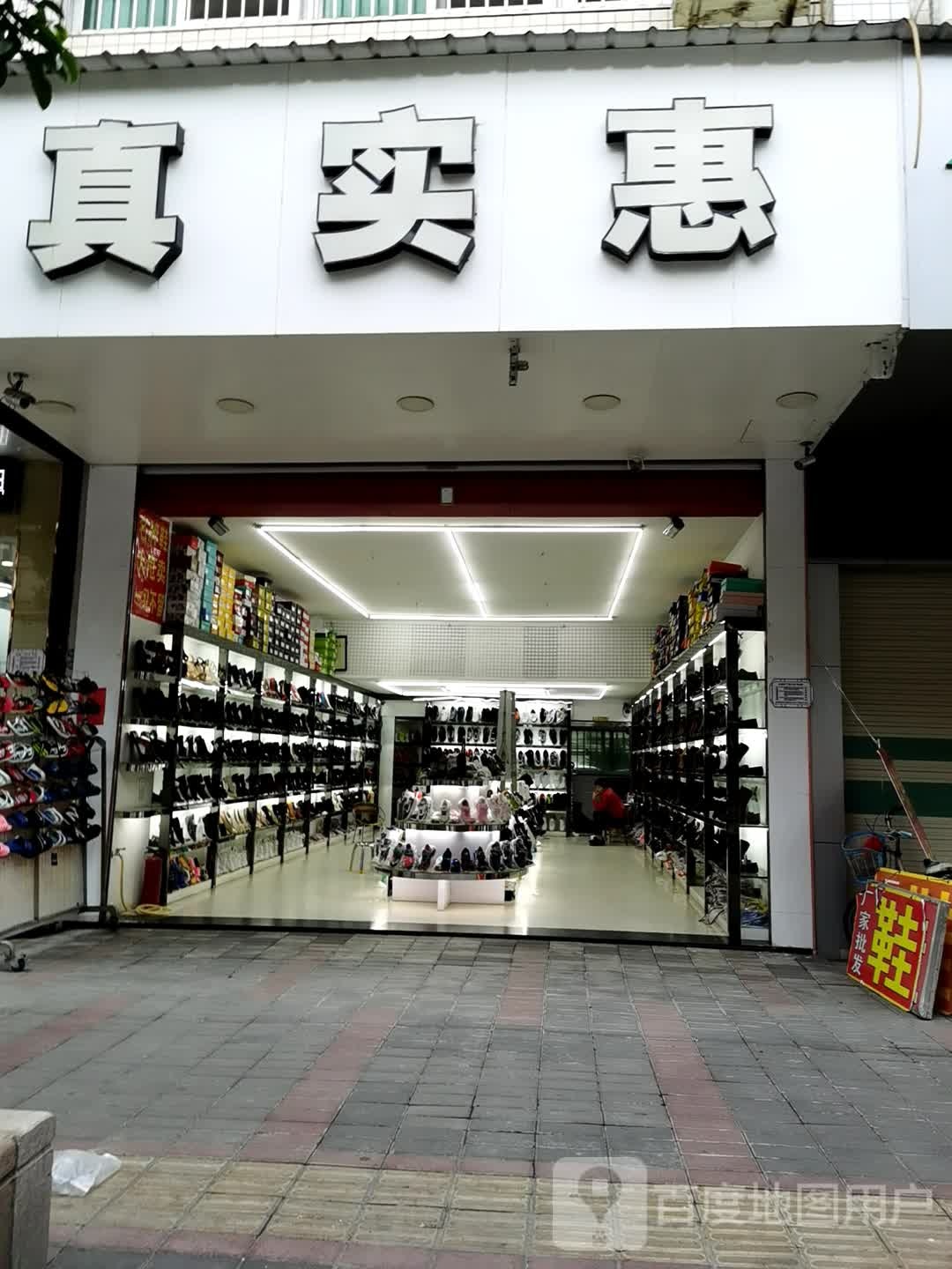 真实惠(瓷兴路店)