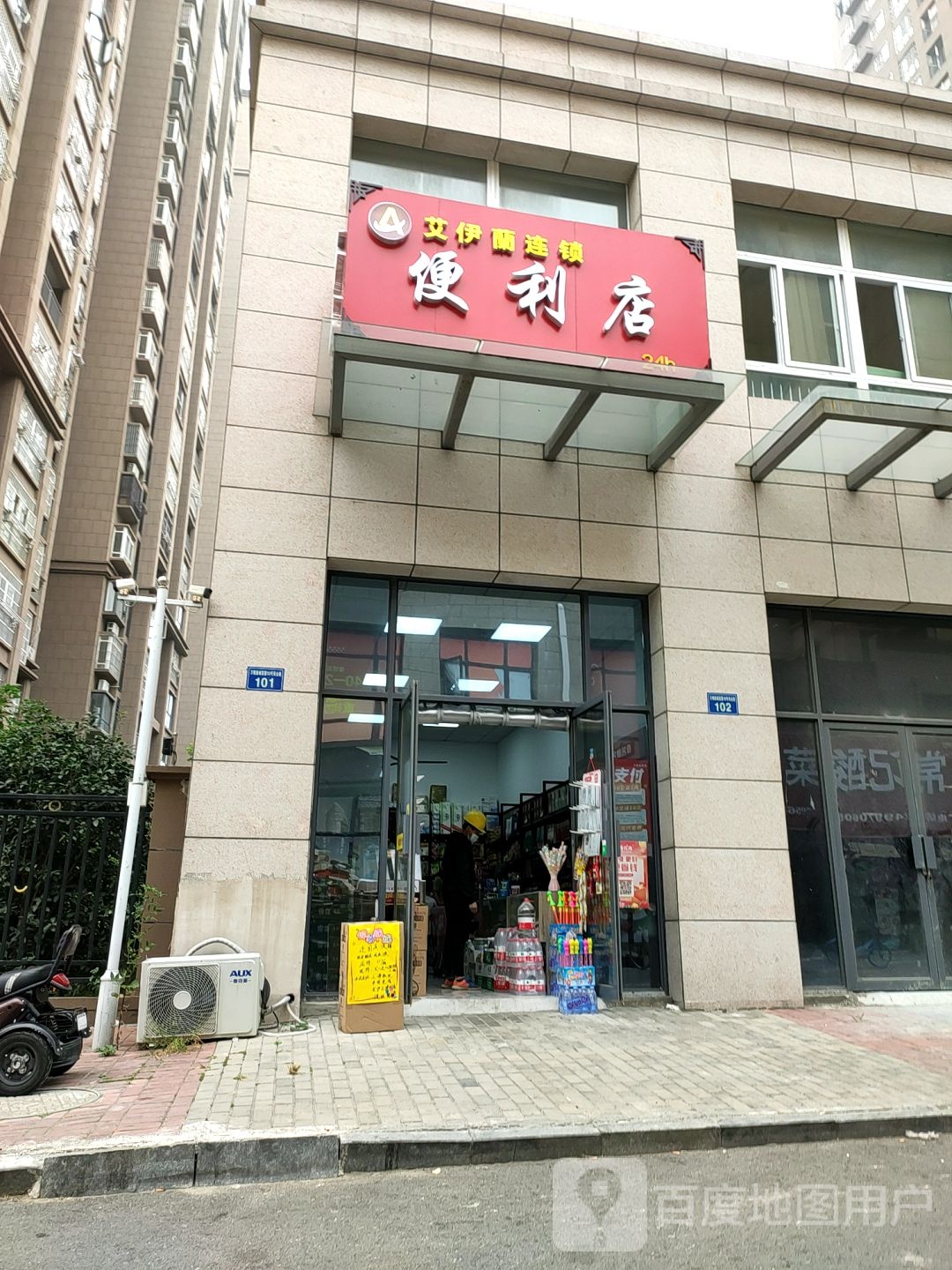 艾伊兰连锁盛便利店