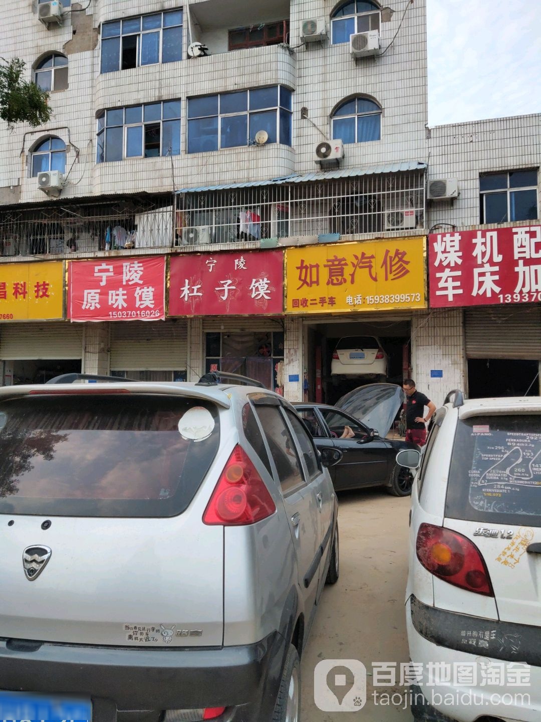 如意汽修