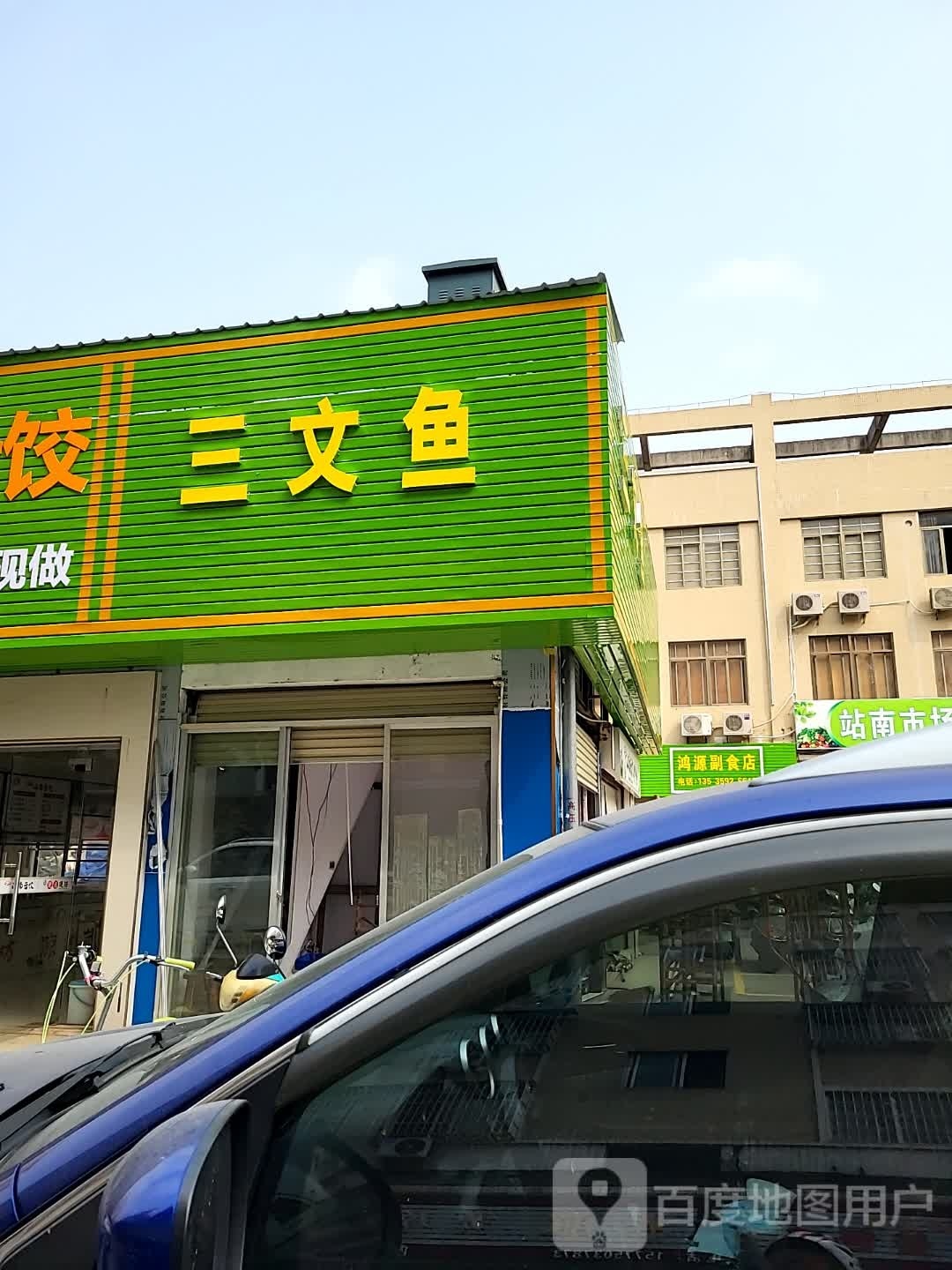 汇亿三文鱼(锦华直街店)