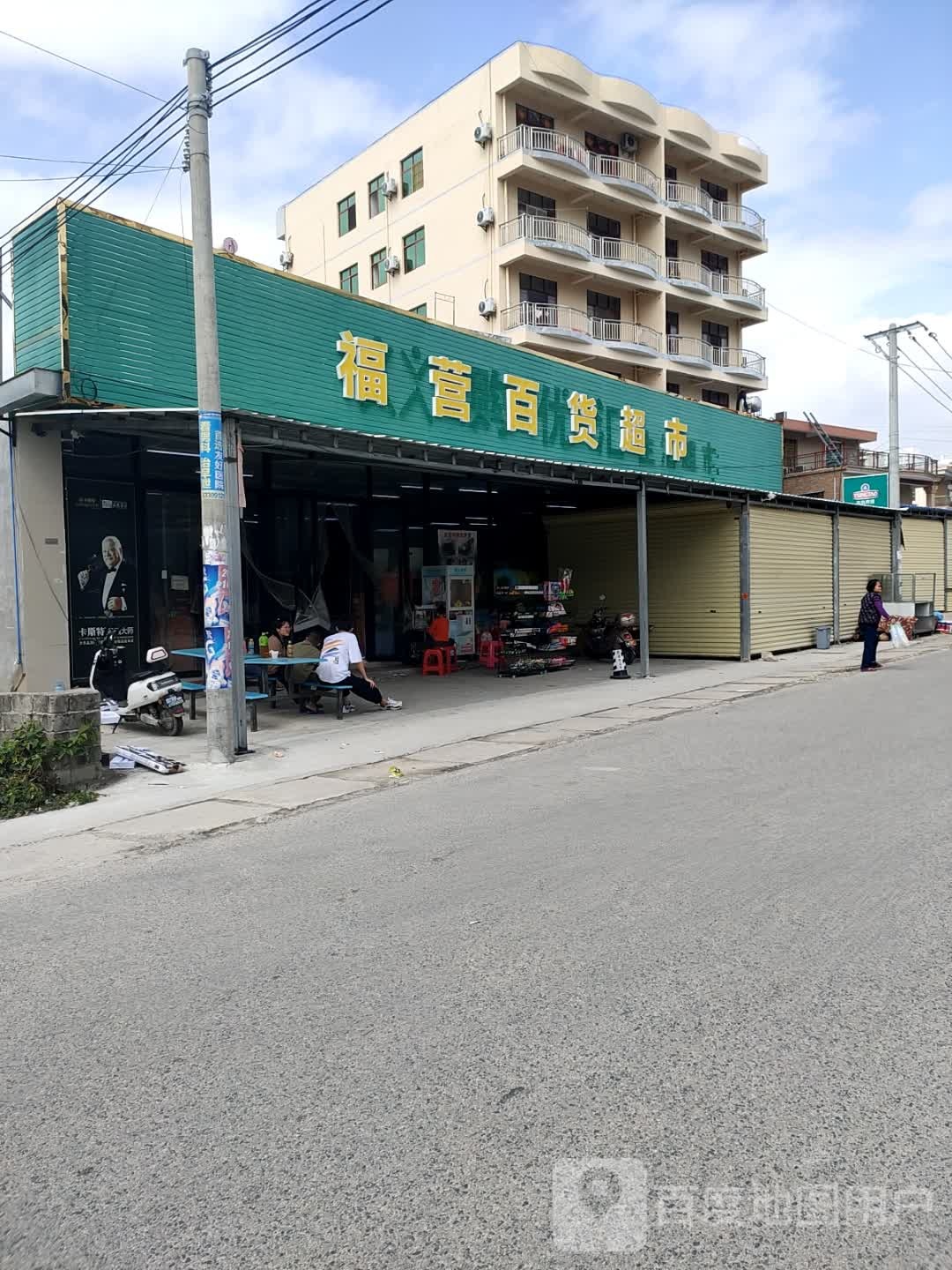 福营百货超市