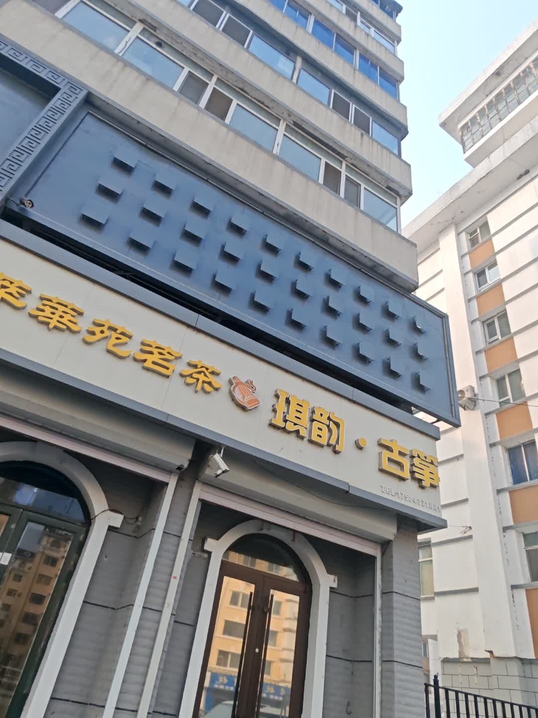 琪韵古筝