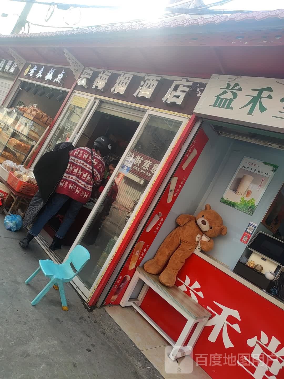 颜梅烟酒店