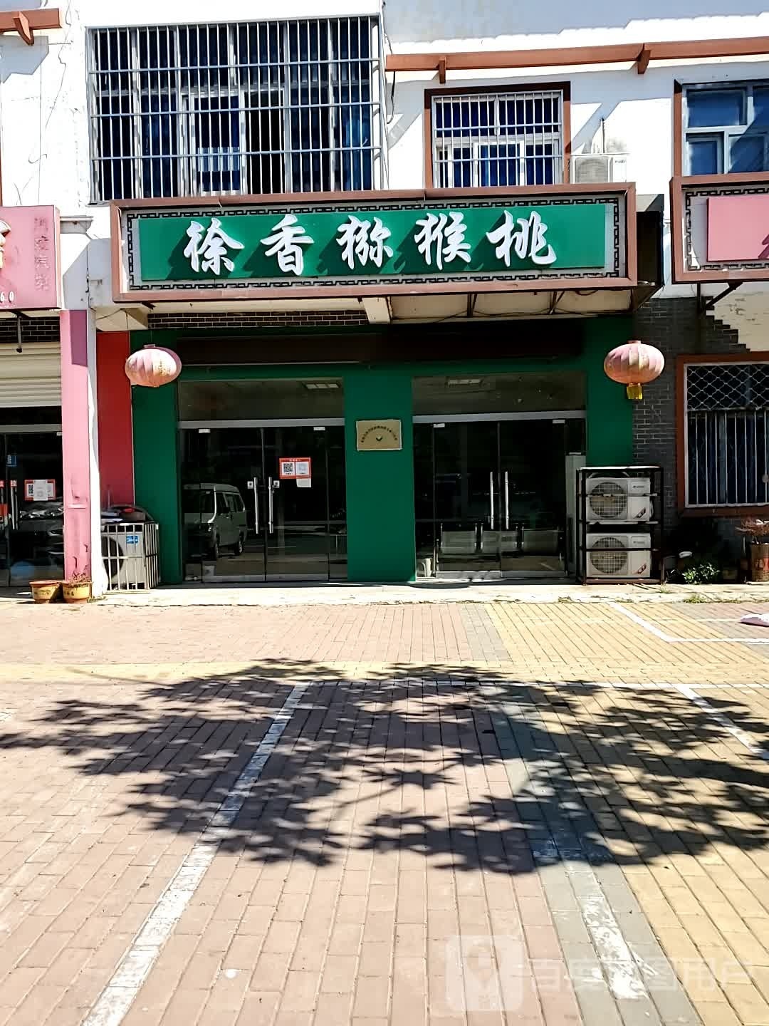 东海徐州香猕猴桃种植专业合作社(温泉北路店)