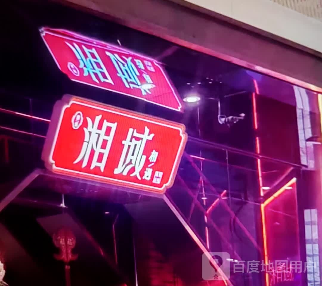 湘域