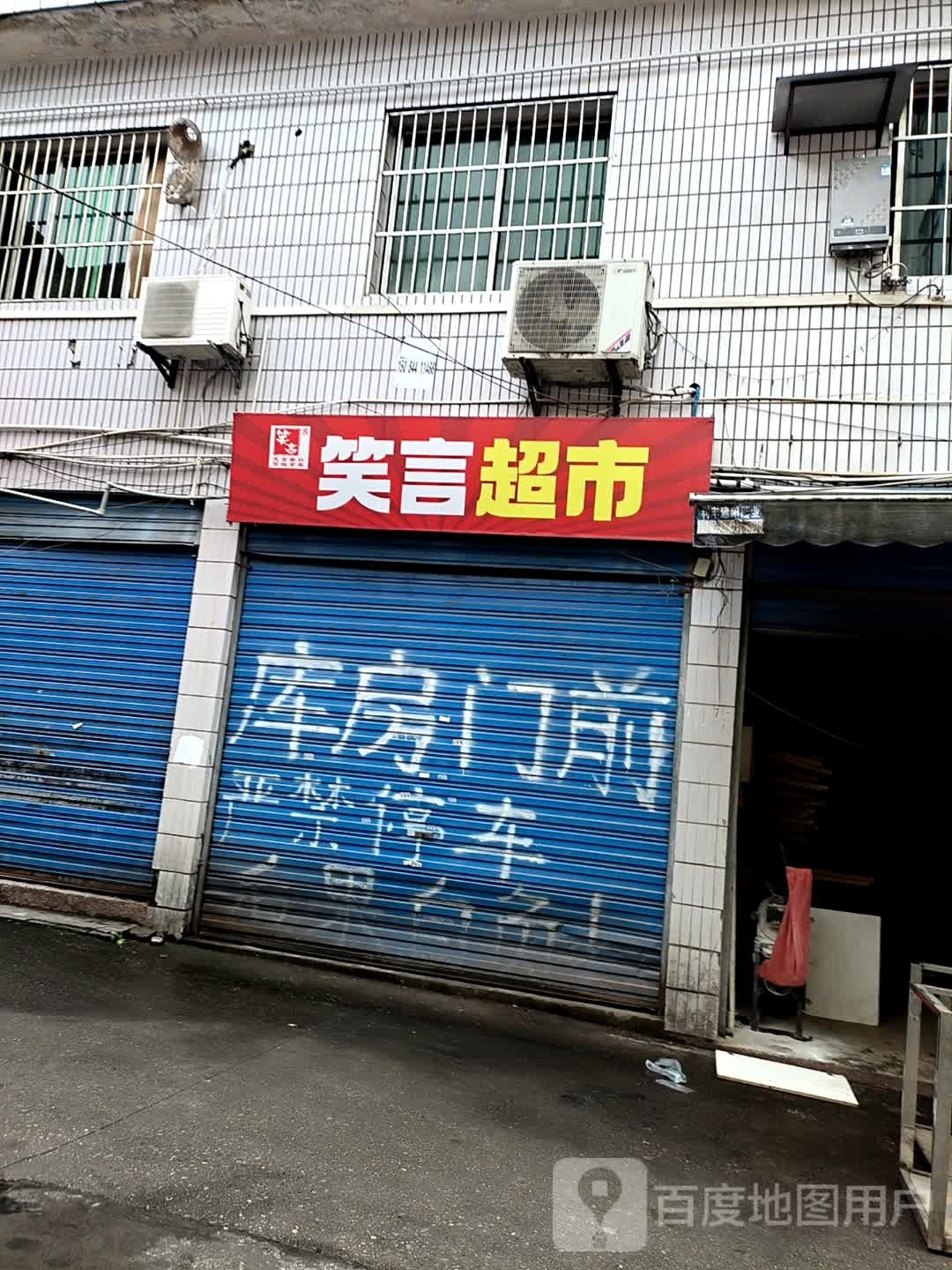 笑言氩哔劬超市