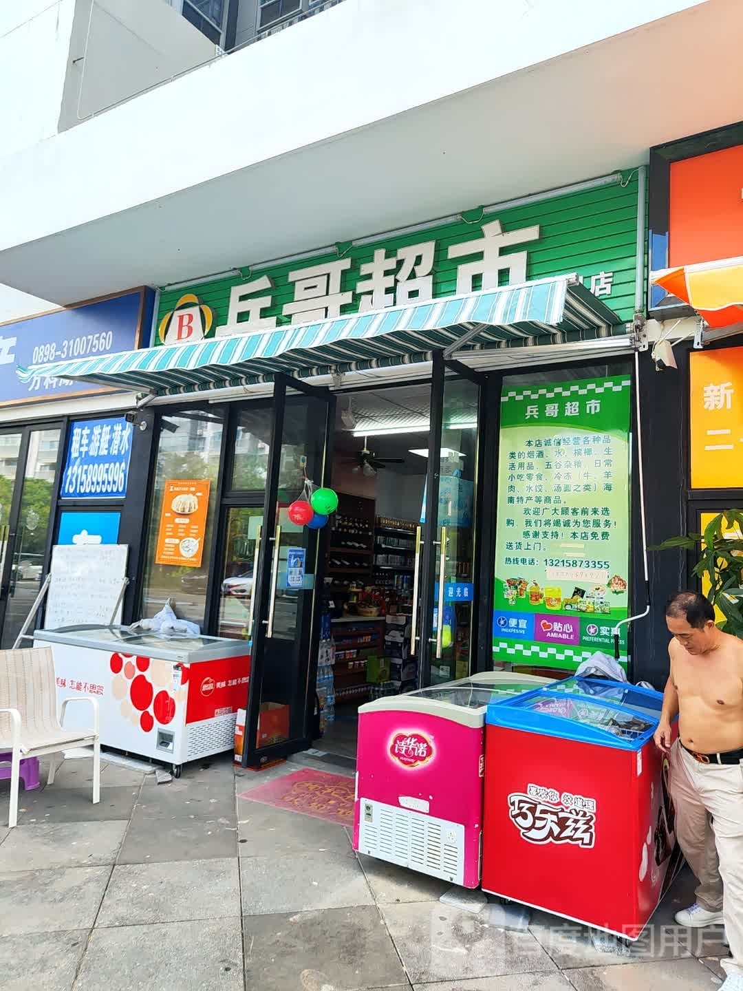 兵哥超市(万科店)