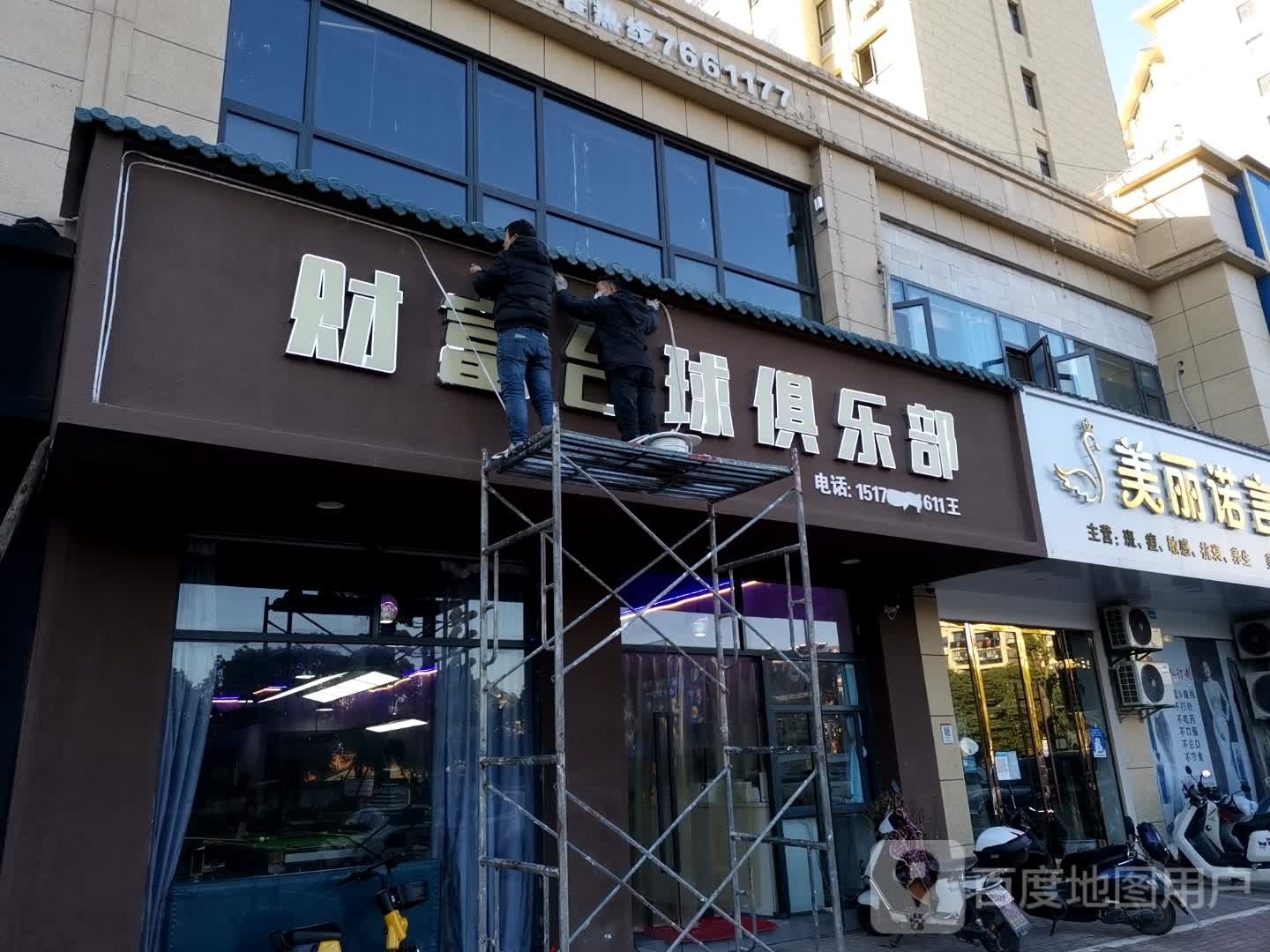 财富台球具乐部