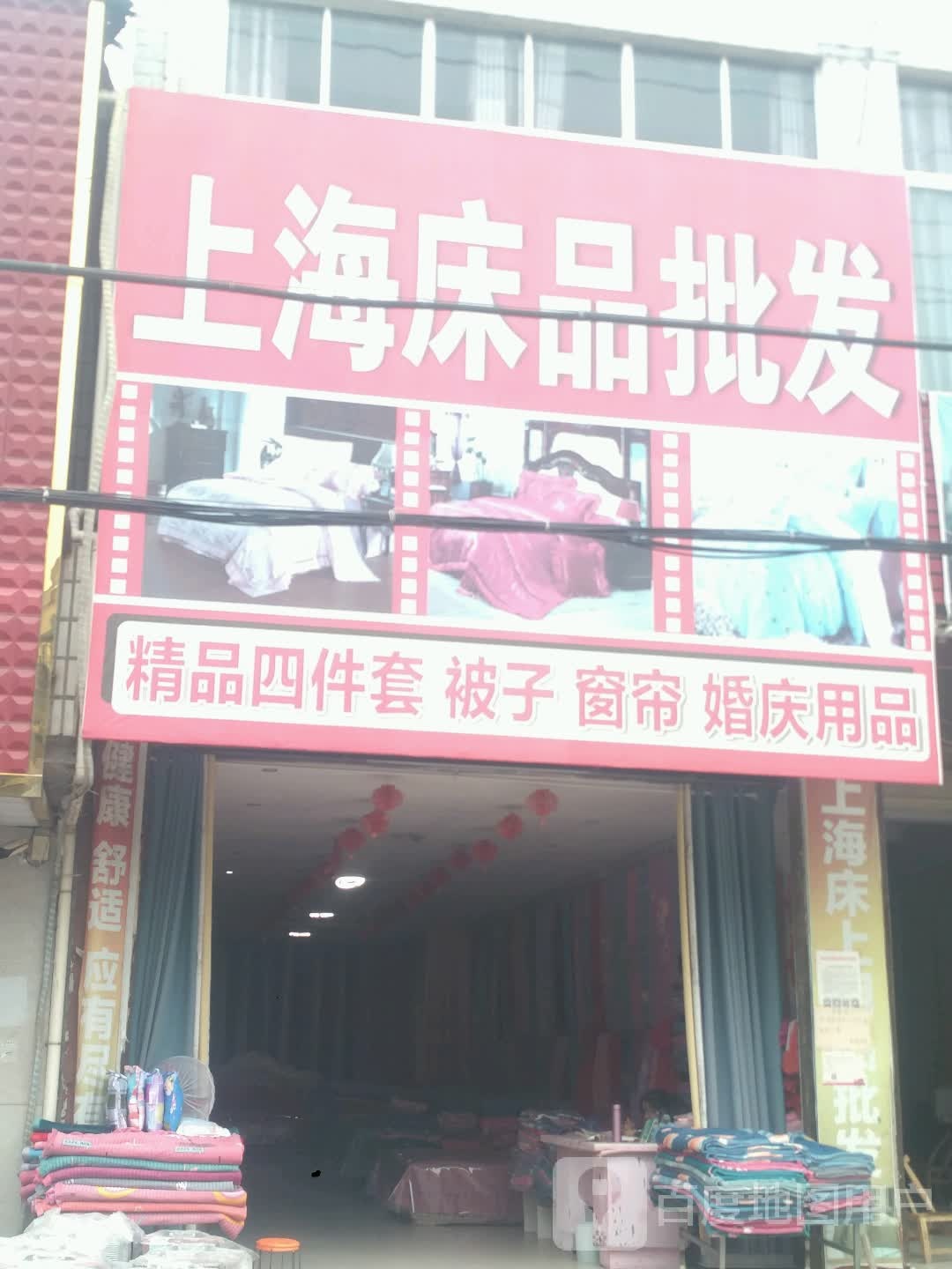 邓州市构林镇上海床品批发