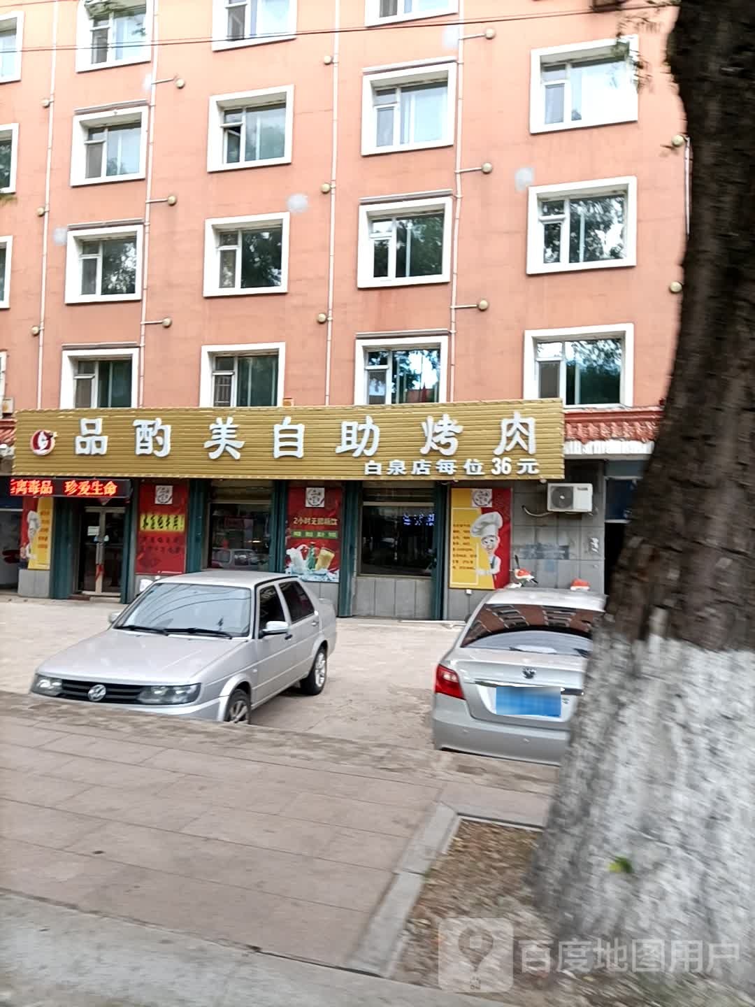 品酌美三自助烤肉(白泉分店)