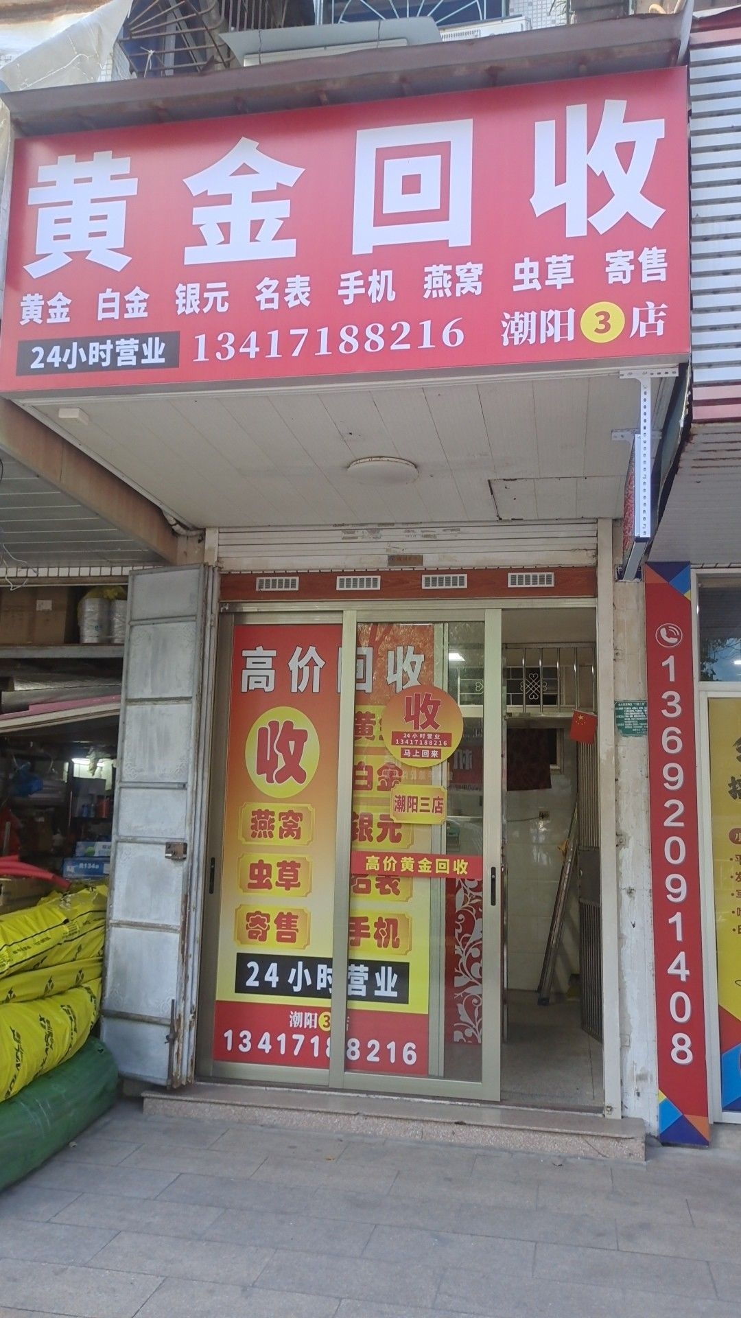 黄金回收(潮阳3店)