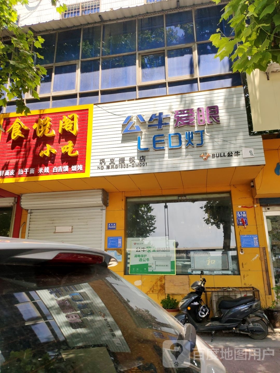 巩义市公牛爱眼(建设路店)