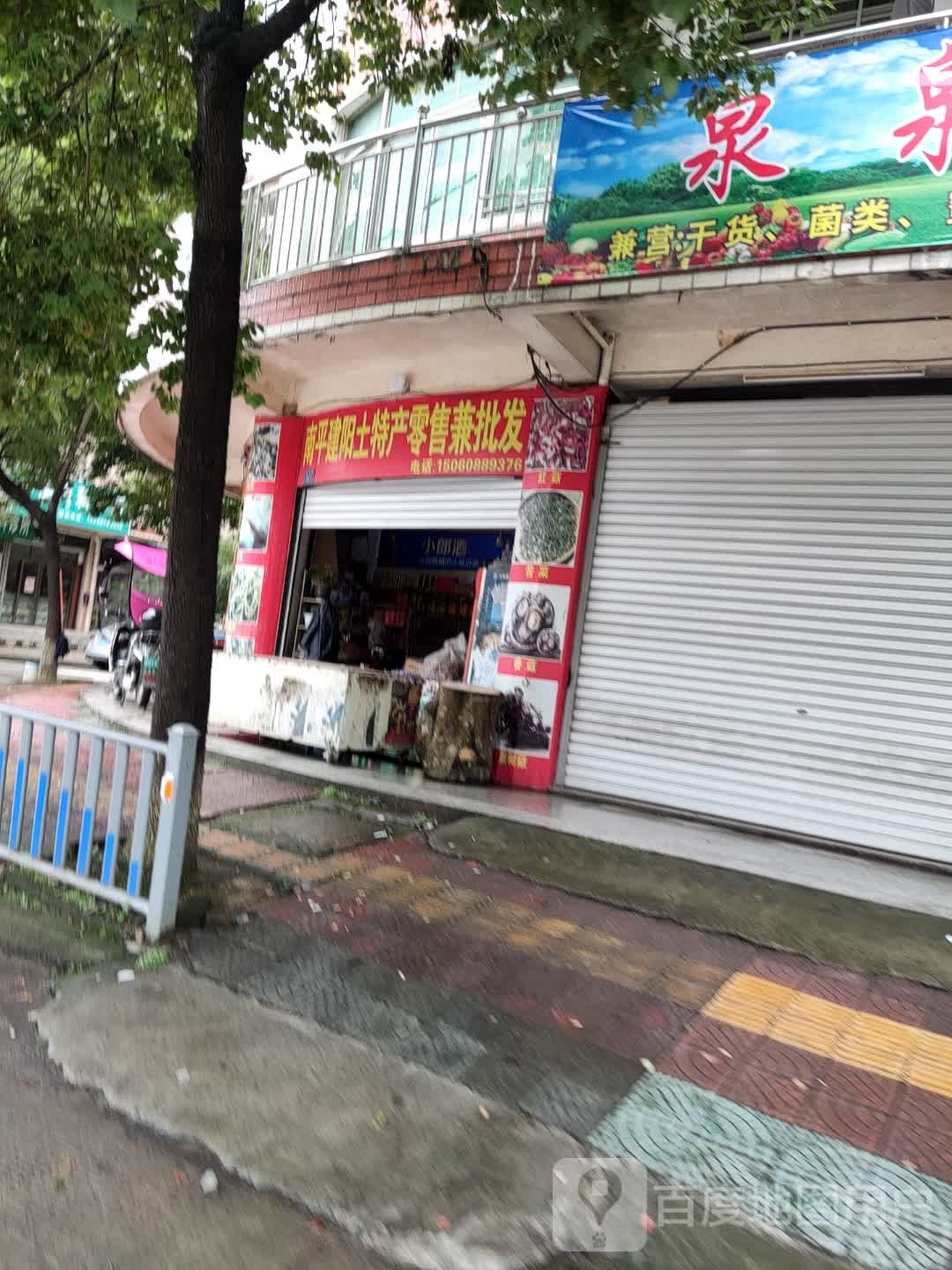南平建阳土特产零售兼批发