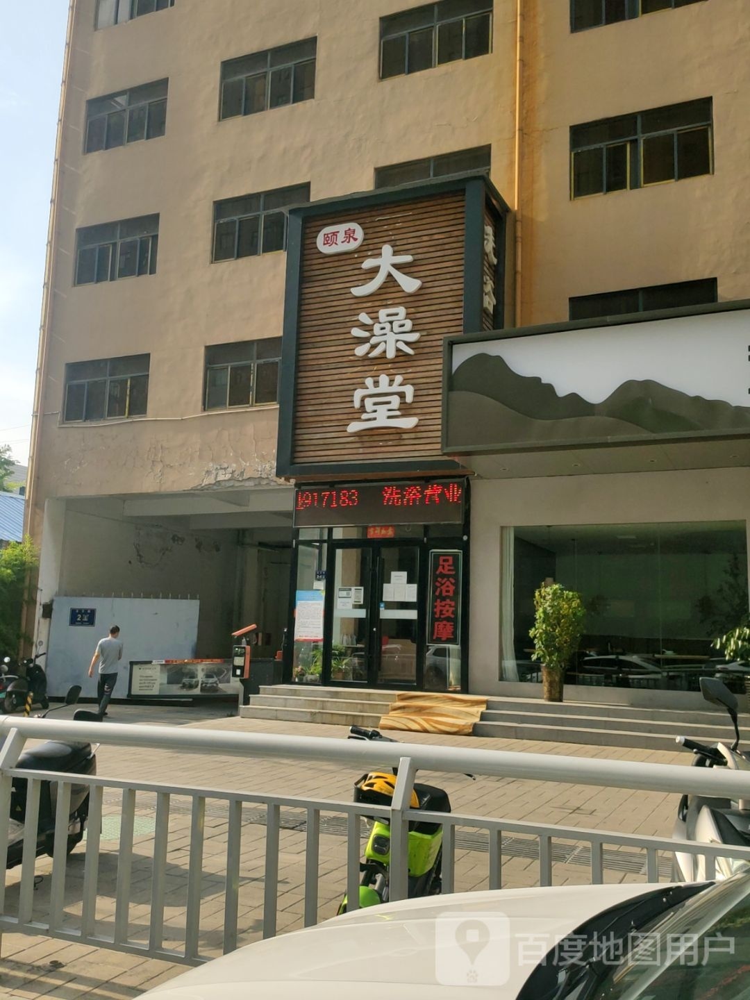 颐泉澡堂堂(玉兰街店)