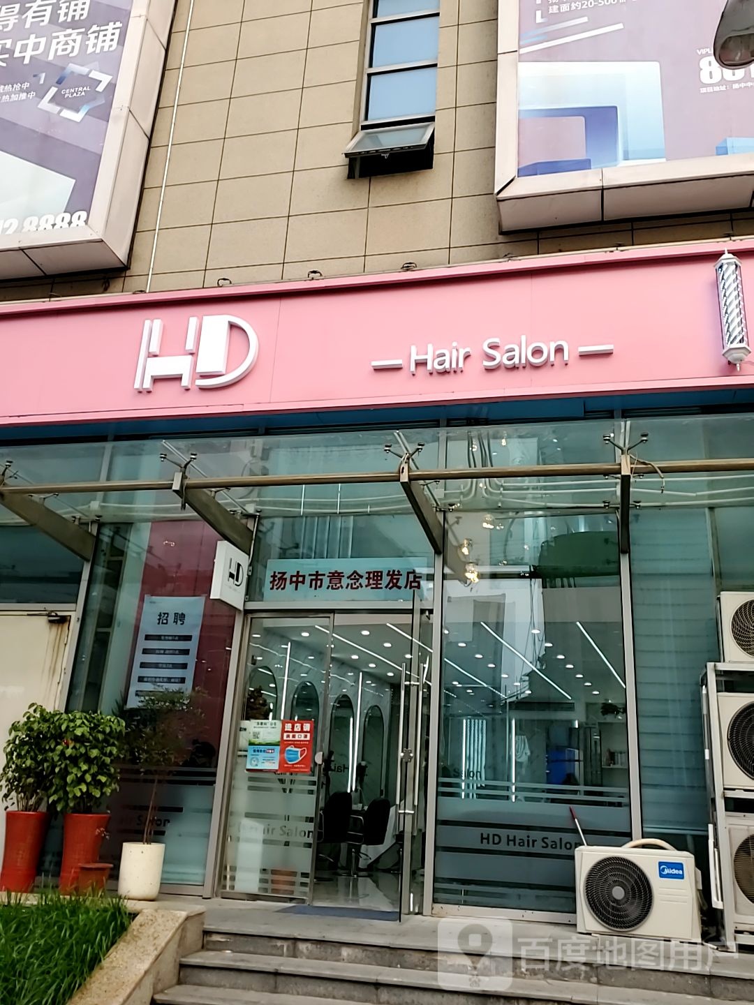 HD Hair Salon(扬中雨润中央商场扬中店)