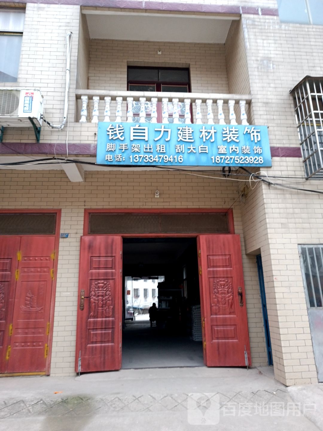 钱自力建材装饰