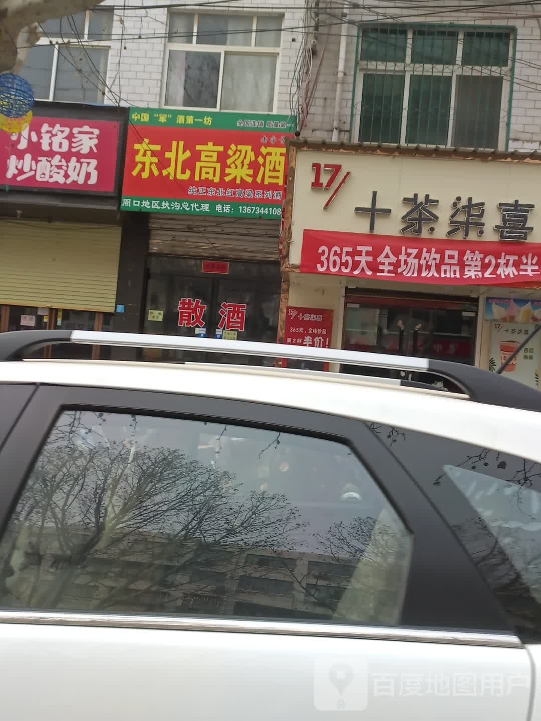 扶沟县东北高粱酒(文化东路店)