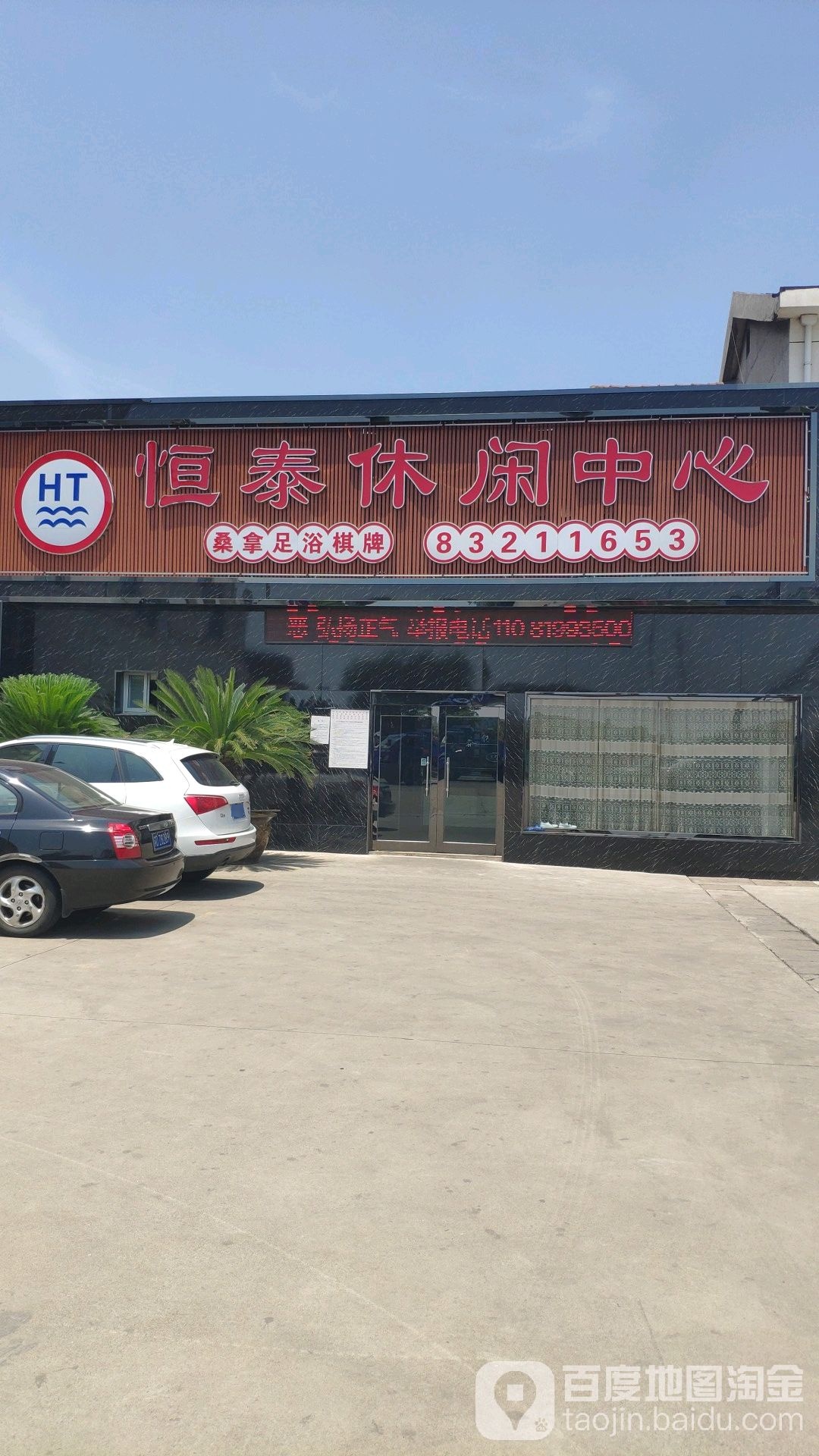 恒泰休闲中心