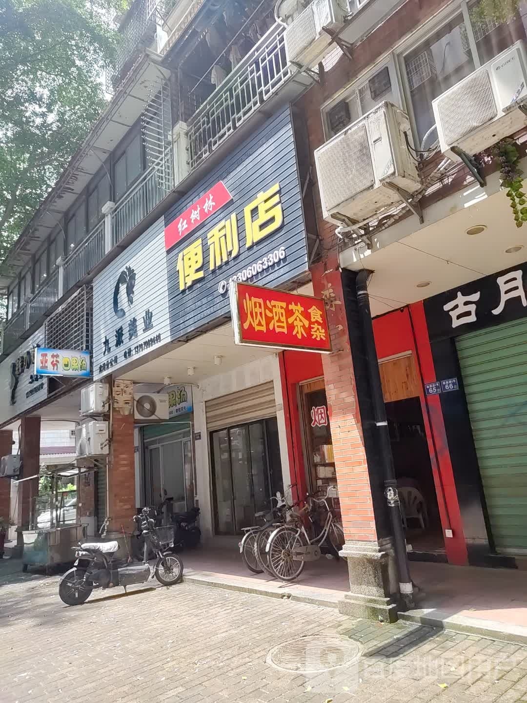 红树玲便利店